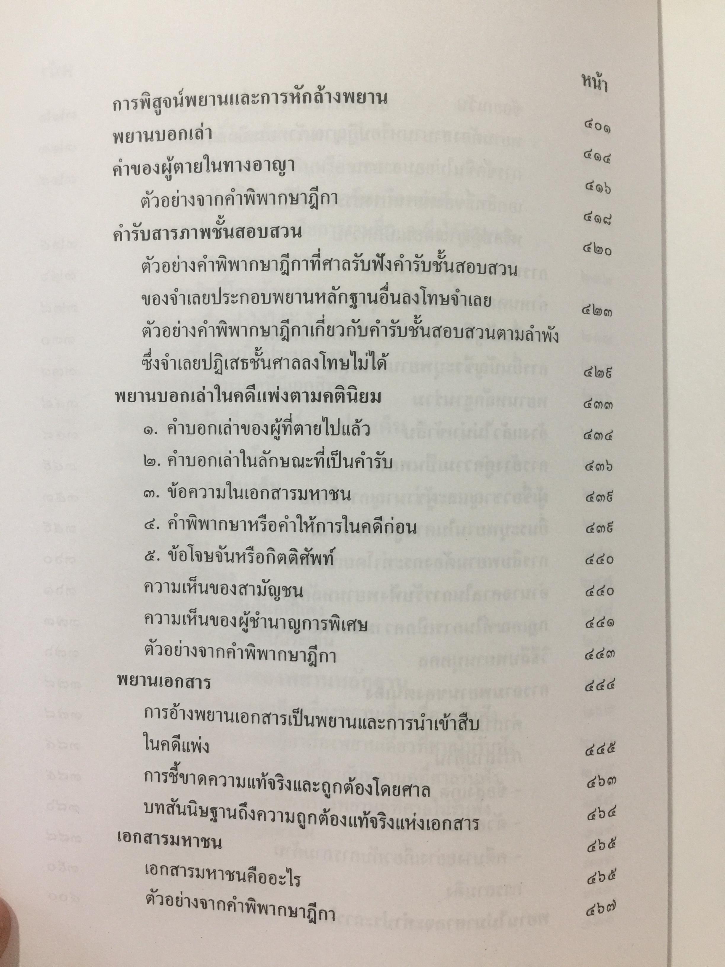 คำอธิบาย กฎหมายลักษณะพยาน. ผู้เขียน ยิ่งศักดิ์ กฤษณจินดา และวุฒิพงษ์ เวชยานนท์ 5,500 กรัม