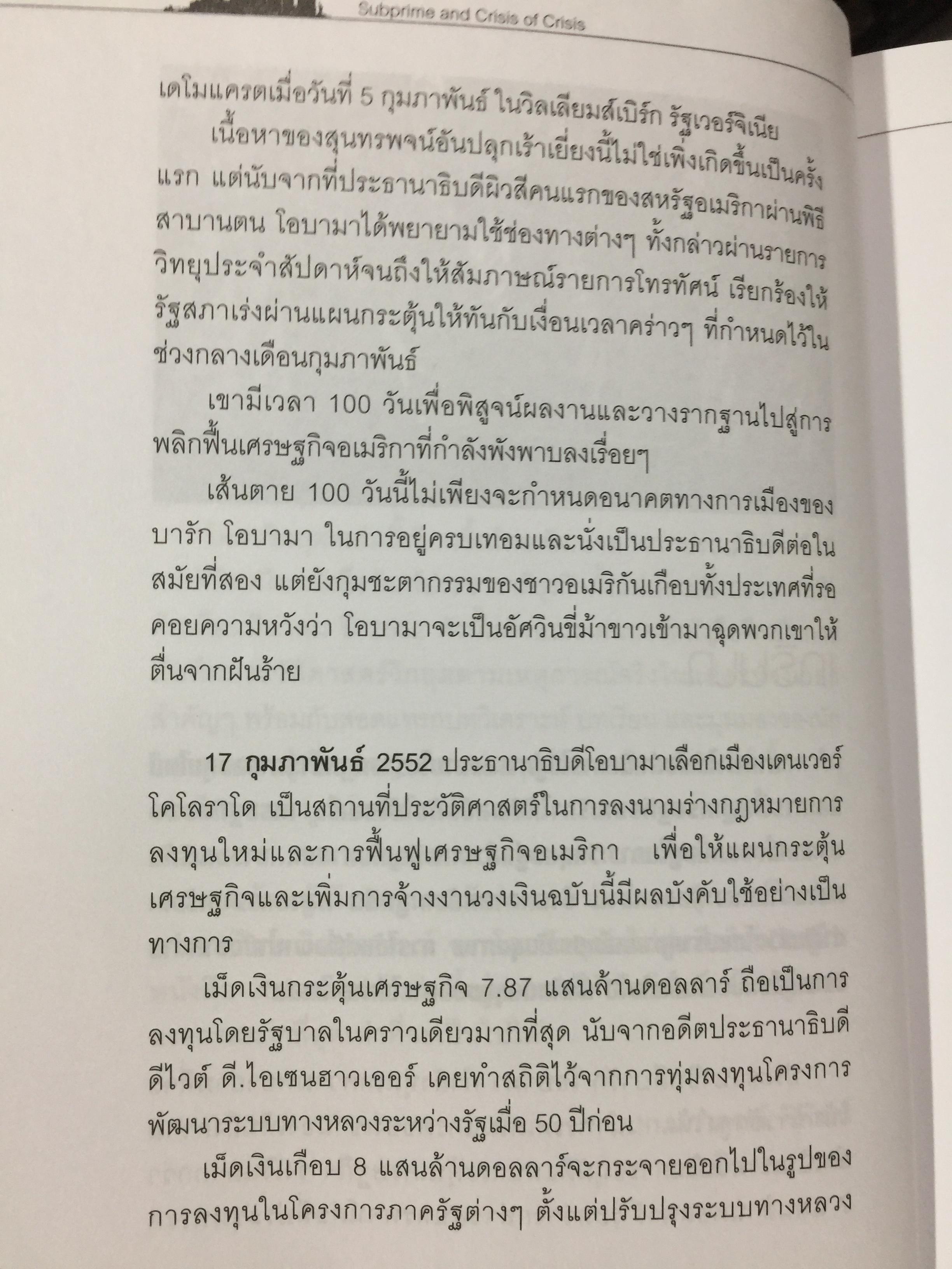 โคตรวิกฤต. หายนะฟองสบู่ซับไพรมสู่วิกฤตโลก. บันทึกประวัติศาสตร์ 800 กรัม