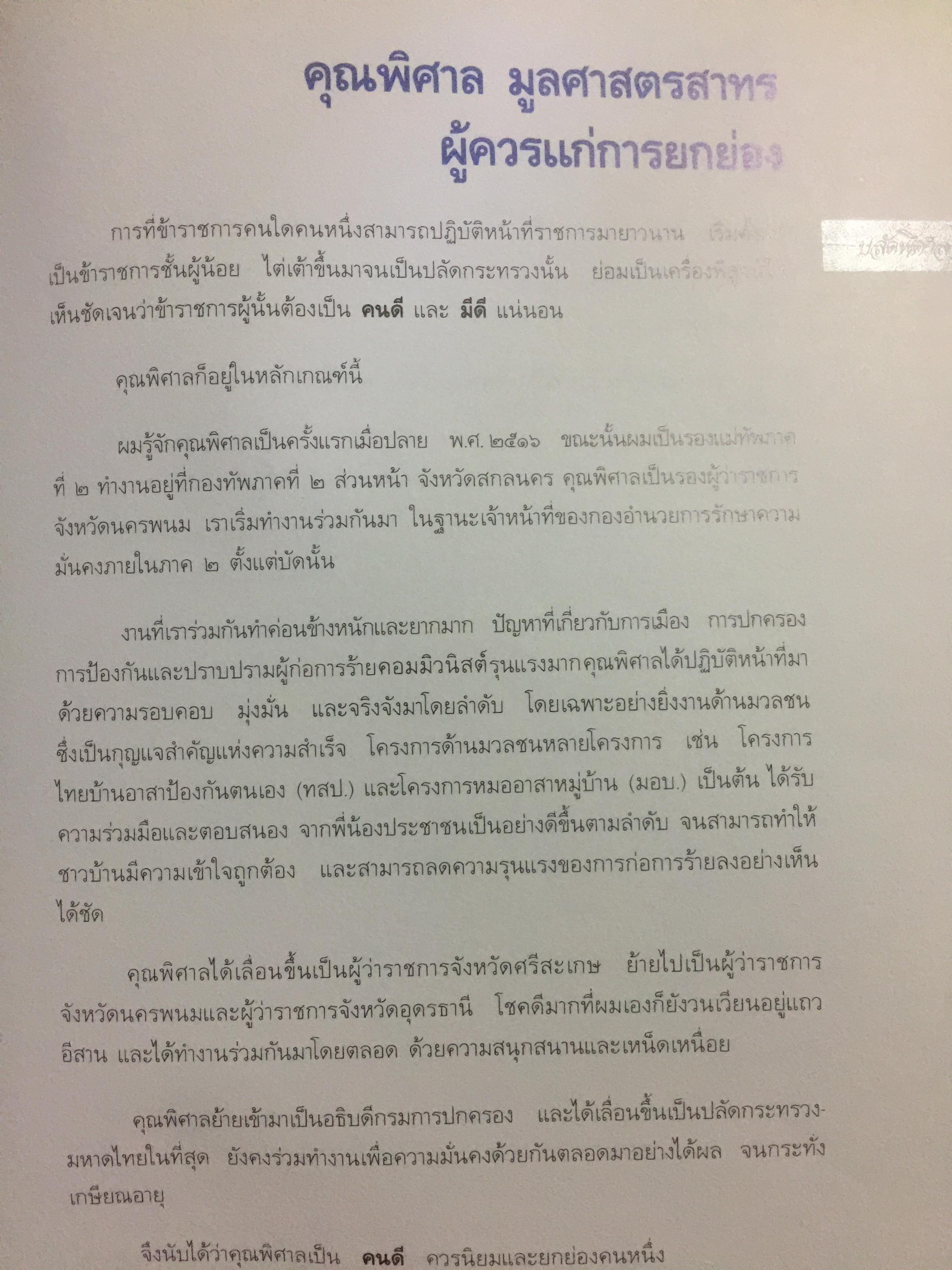 ปลัดพิศาล 60 หนังสือที่ระลึกวันเกษียณราชการของนายพิศาล มูลศาสตรสาทร 30 กันยายน ปี 2532. 0 กก.