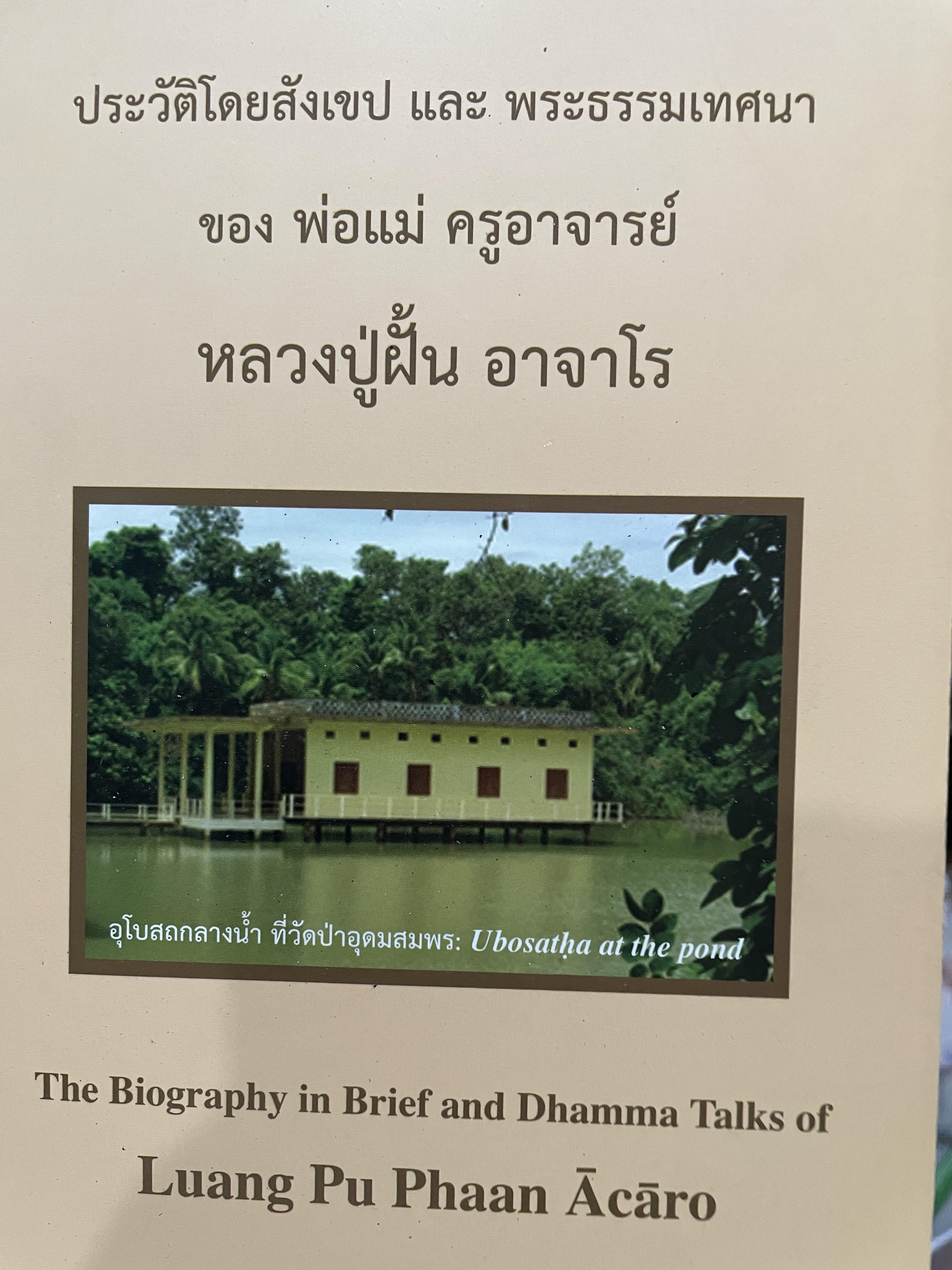 หลวงปู่ฝั้น อาจาโร ประวัติโดยสังเขป ( 2 ภาษา ไทย-อังกฤษ) และพระธรรมเทศนาของ พ่อแม่ ครูอาจารย์ The Biography in Brief and Dhamma. Takes of. Luang. Pu Phaan Acaro 1,200 กรัม