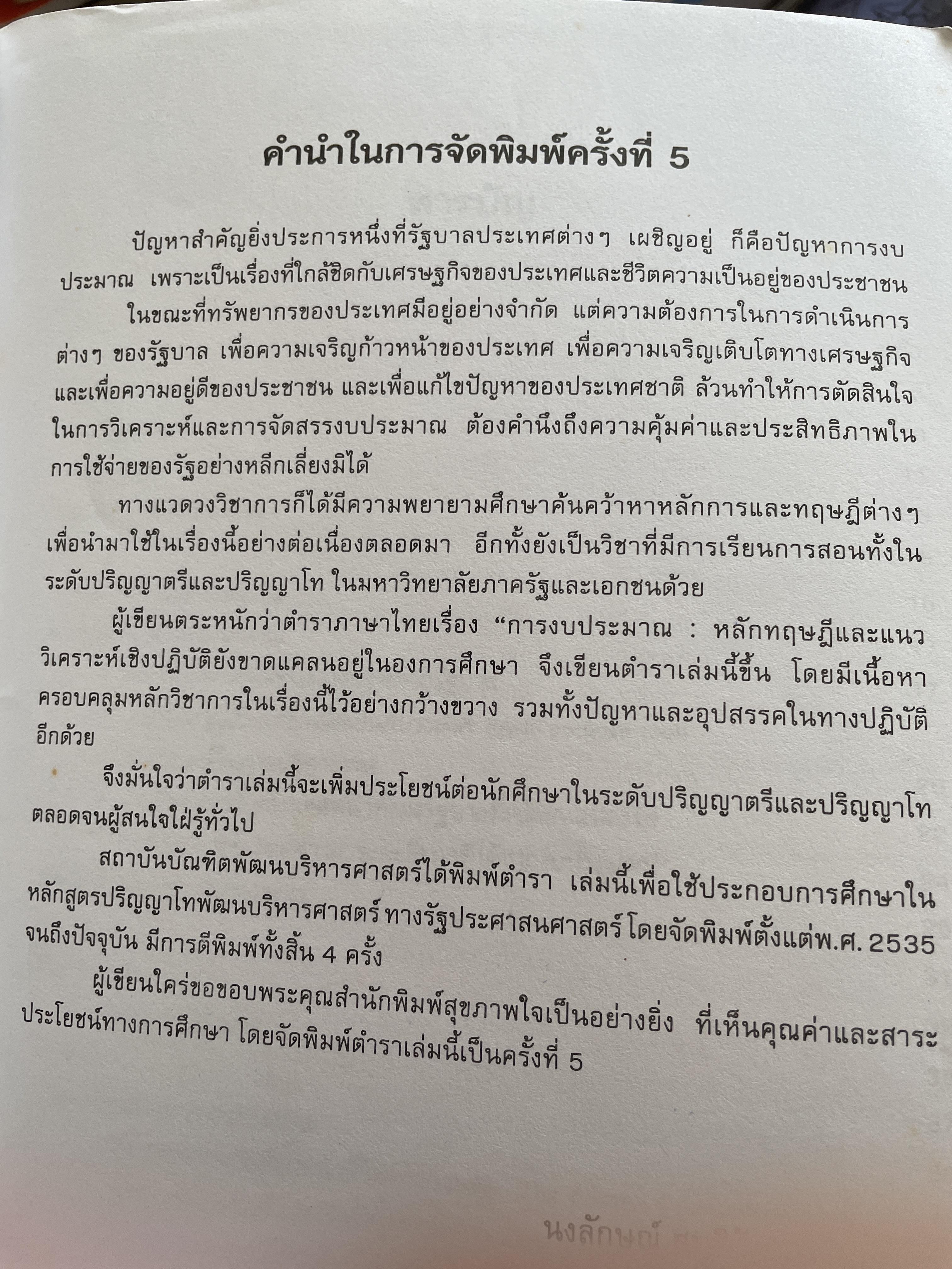 การงบประมาณ หลักทฤษฎีและแนววิเคราะห์เชิงปฏิบัติ ผู้เขียน รองศาตราจารย์ นงลักษณ์ สุทธิวัฒนพันธ์ 3,500 กรัม