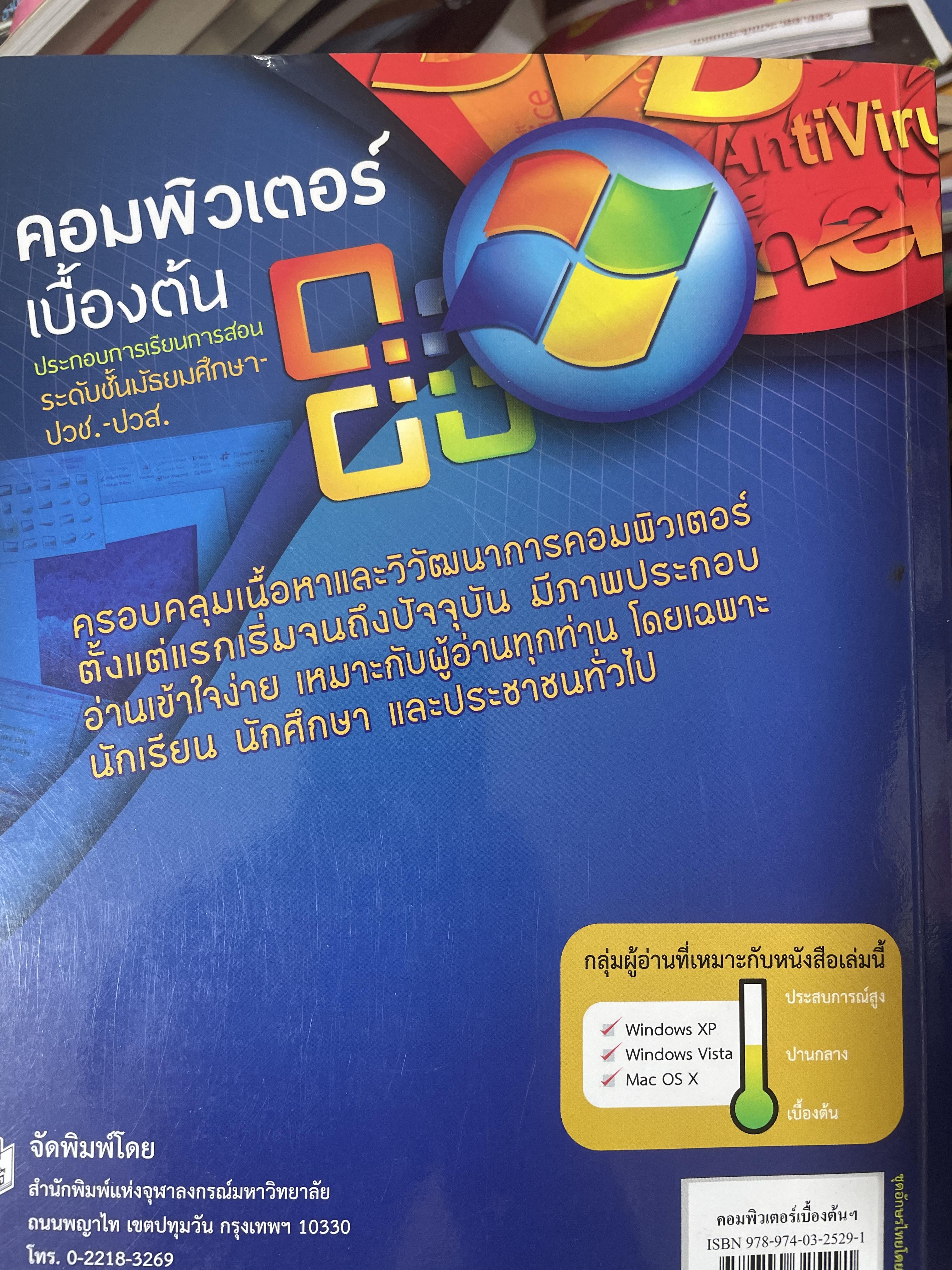 คอมพิวเตอร์เบืัองต้น ประกอบการเรียนการสอน ระดับชั้นมัธยมศึกษา-ปวช.-ปวส. สำนักพิมพ์แห่งจุฬาลงกรณ์มหาวิทยาลัย 1,400 กรัม