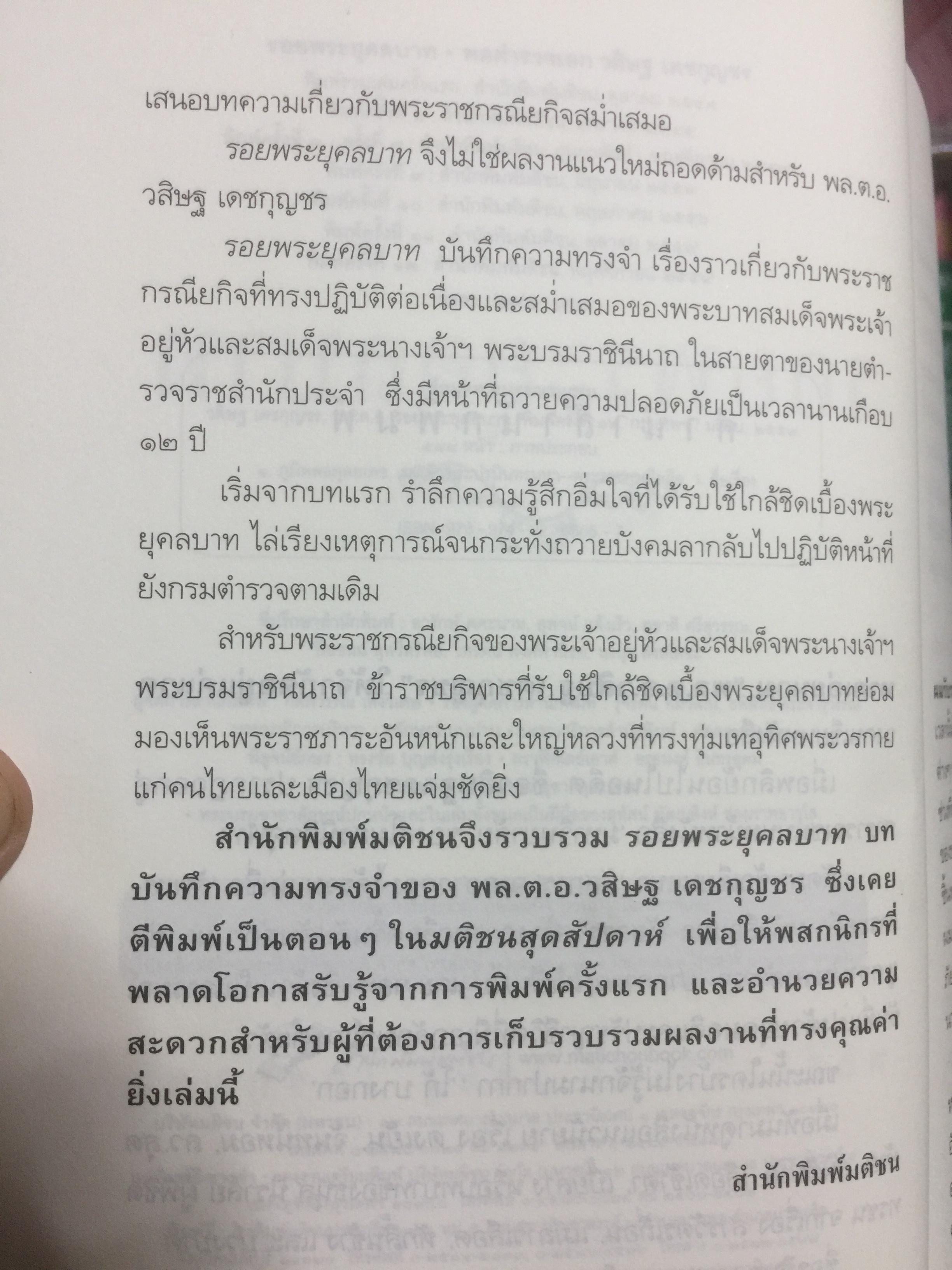 รอยพระยุคลบาท บันทึกความทรงจำของ พล.ต.อ วศิษฐ เดชกุญชร 2,500 กรัม