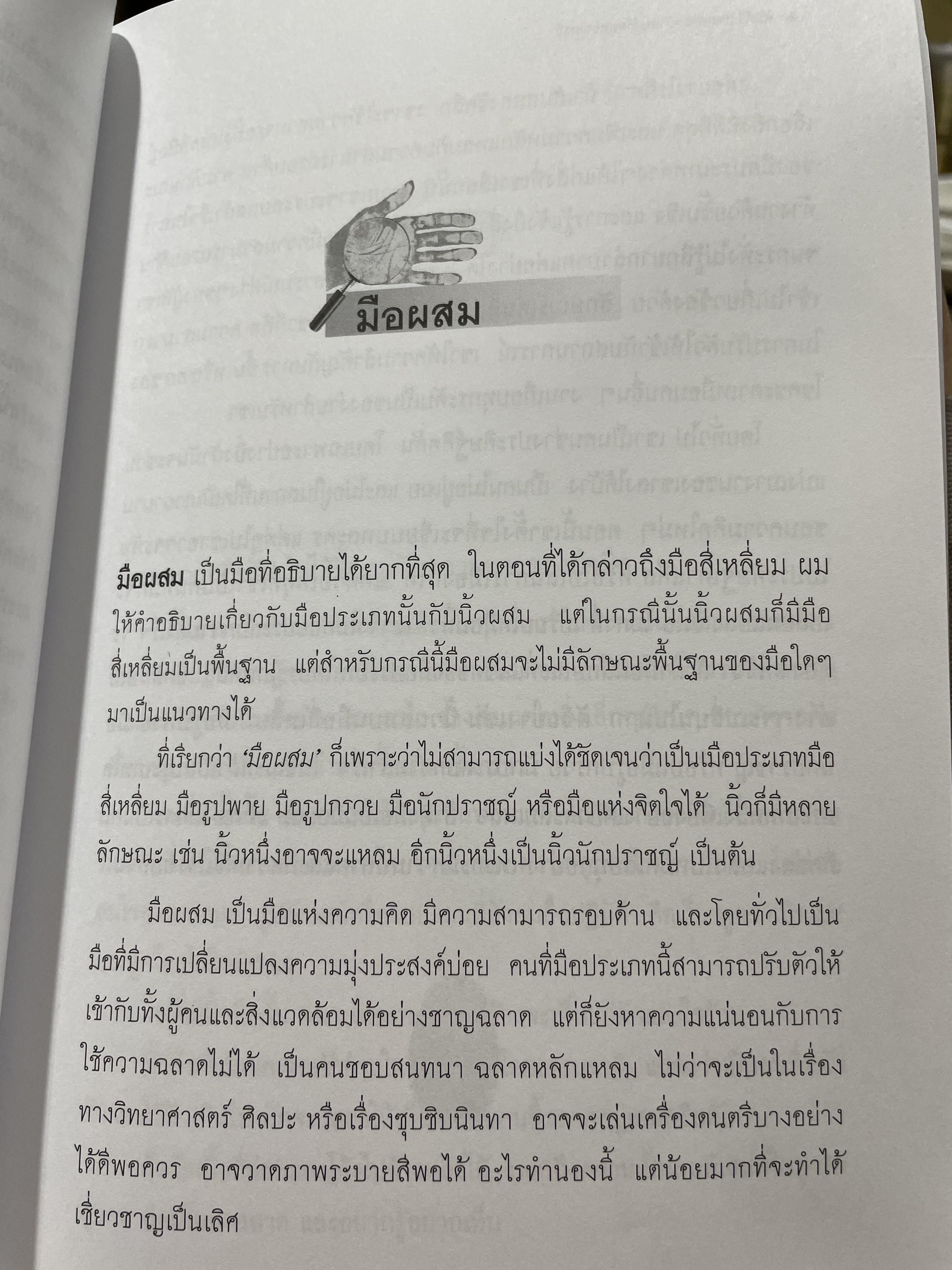 คัมภีร์หัตถศาสตร์ และหัตถพยากรณ์ The Book Of FATE. & Fortune ผู้เขียน ตีโร 0 กก.