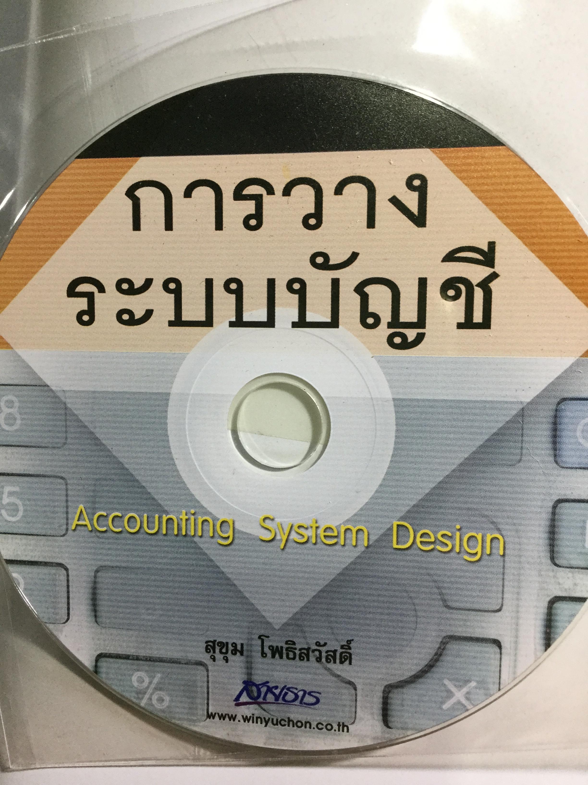 การวางระบบบัญชี. ผู้เขียน สุขุม โพธิสวัสดิ์ แถม CD-ROM จำนวน 1 แผ่น 0 กก.