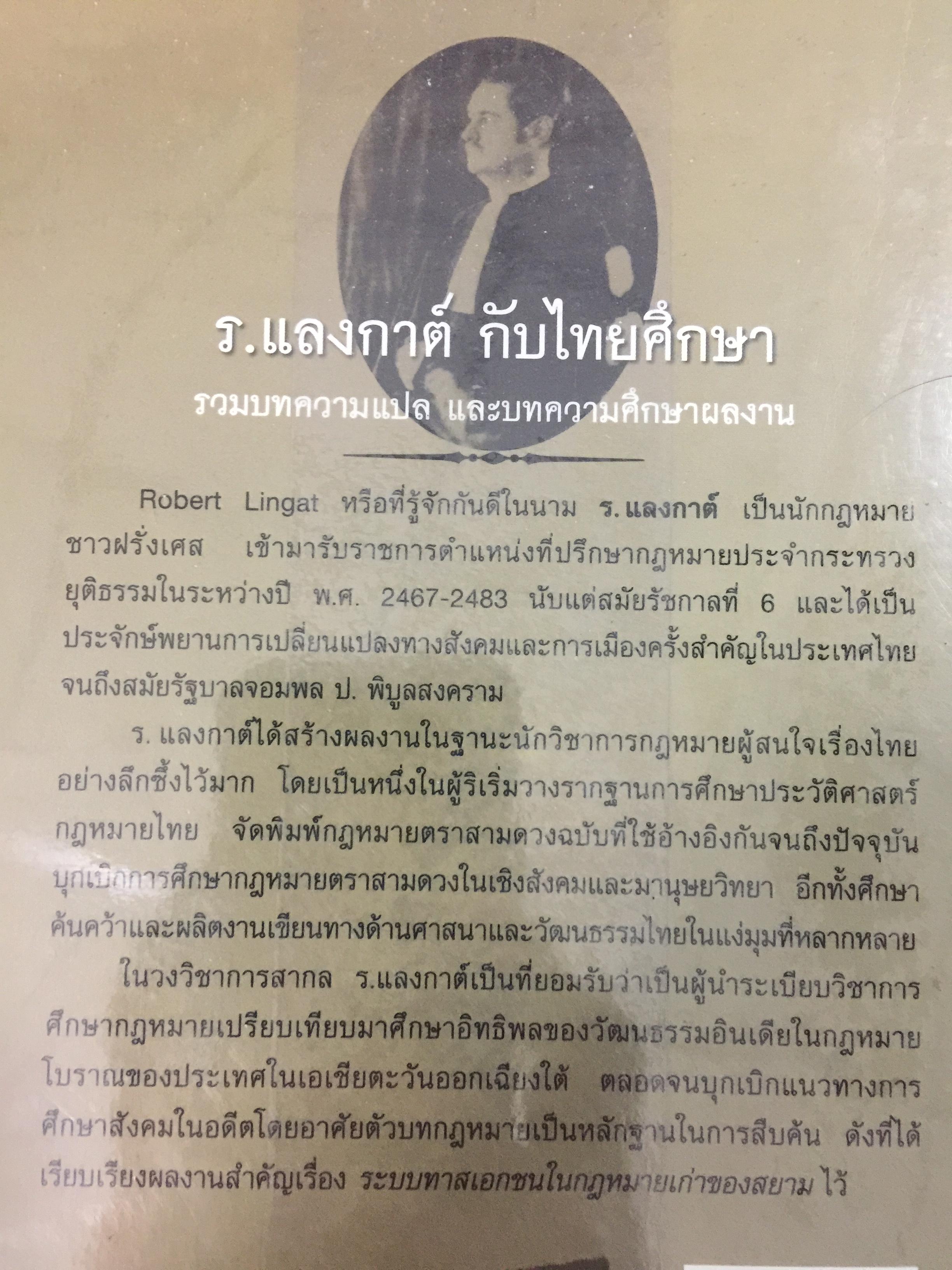 ร.แลงกาต์ กับไทยศึกษา. รวมบทความแปล และบทความศึกษาผลงาน. บรรณาธิการ สุรศักดิ์ ลิขสิทธิ์วัฒนกุล 900 กรัม
