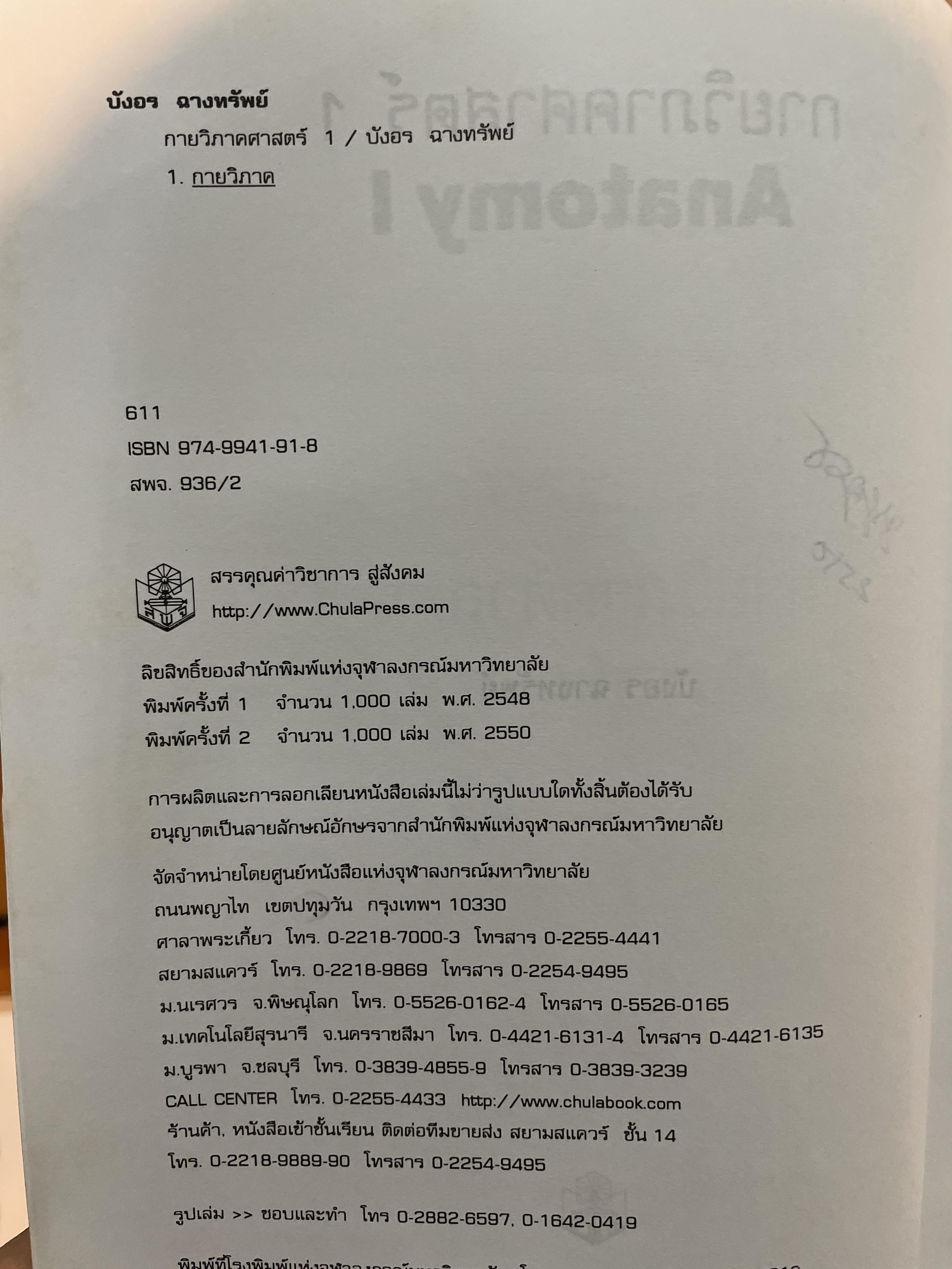 กายวิภาคศาสตร์ 1 ANATOMY. 1. ผู้เขียน บังอร ฉางทรัพย์ สำนักพิมพ์แห่งจุฬาลงกรณ์มหาวิทยาลัย 8,500 กรัม