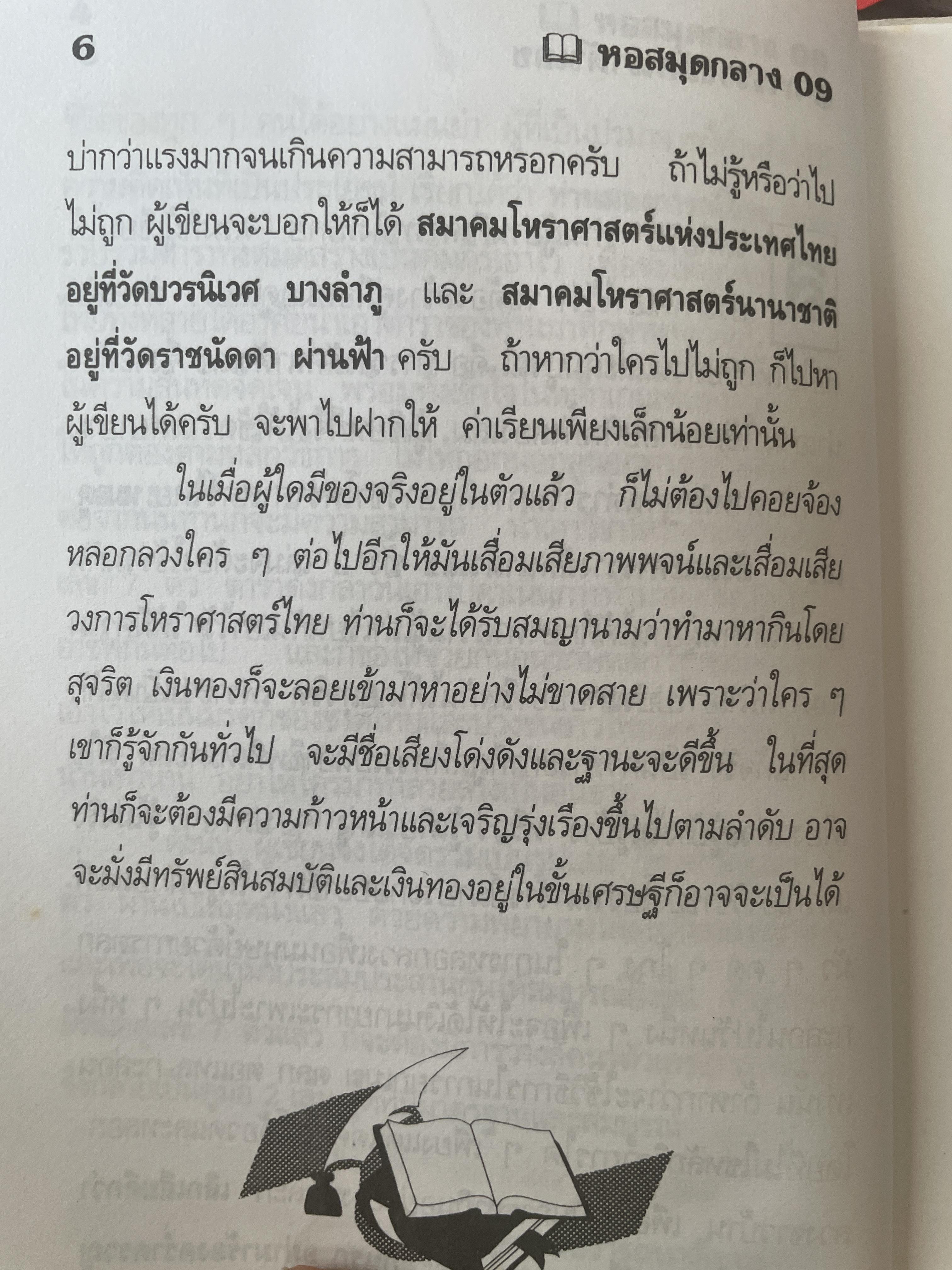 การวางลัคนาตัวเลข คู่มือหมอดูเลข 7 ตัว โดย ชาย ฉะเชิงเทรา 250 กรัม