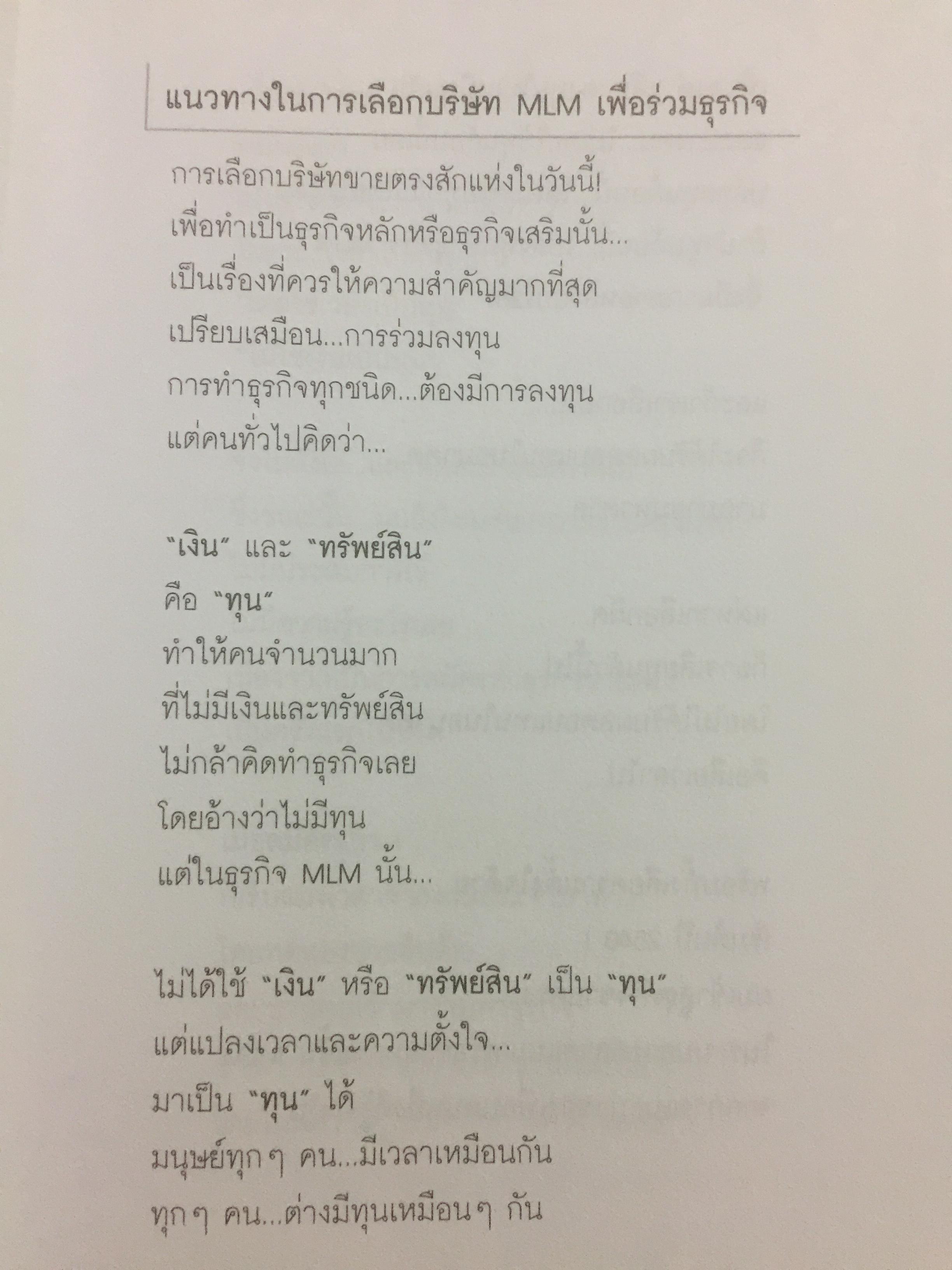 รู้จัก...แต่ไม่รู้จริง. ทำไมมนุษย์ขายตรงนับล้านคน ถึงล้มเหลวในธุรกิจเครือข่าย MLM 0 กก.