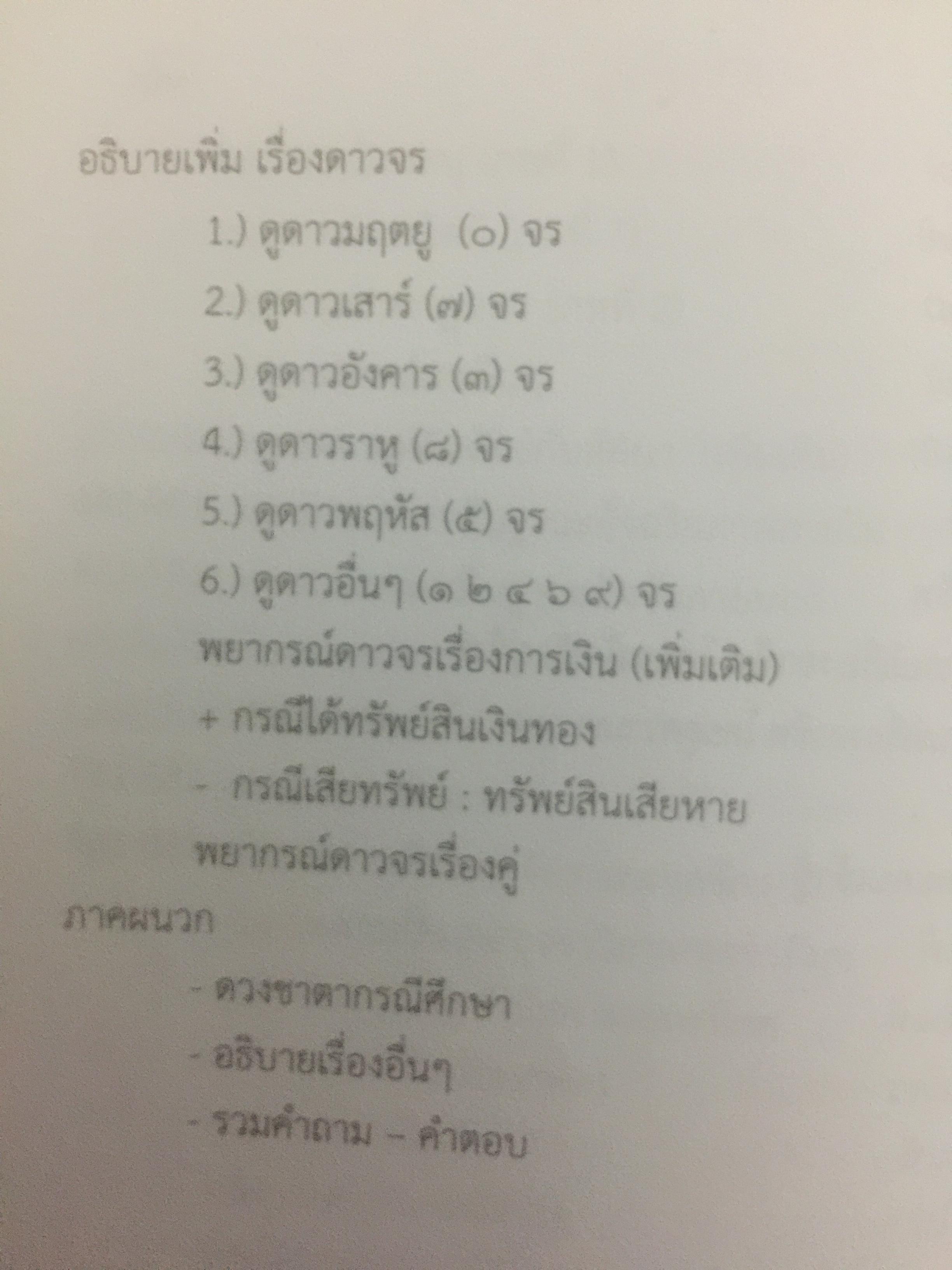 โหราศาสตร์ไทย. แนวตรรกะ : ระบบวิเคราะห์ วิจารณ์ดาว 0 กก.