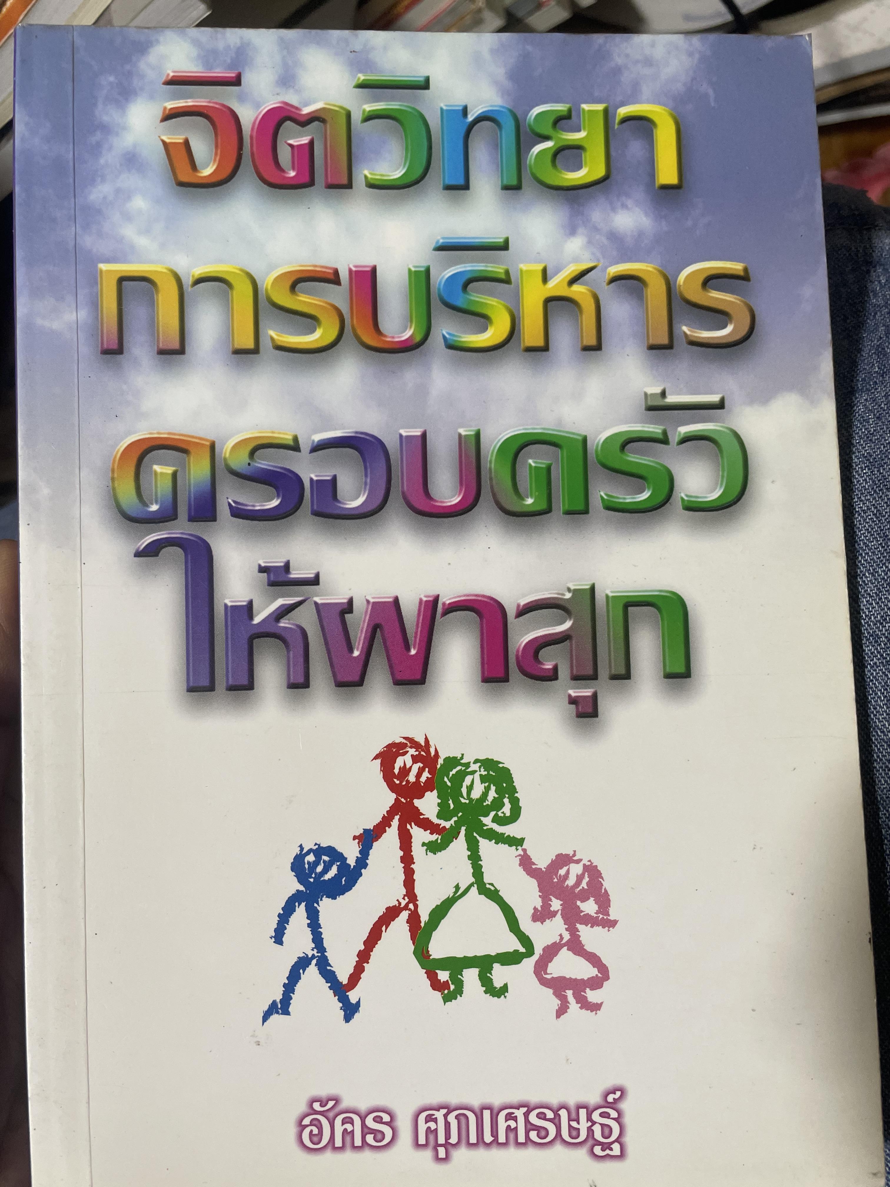 จิตวิทยา การบริหารครอบครัวให้ผาสุก ผู้เขียน อัคร ศุภเศรษฐ์ 800 กรัม