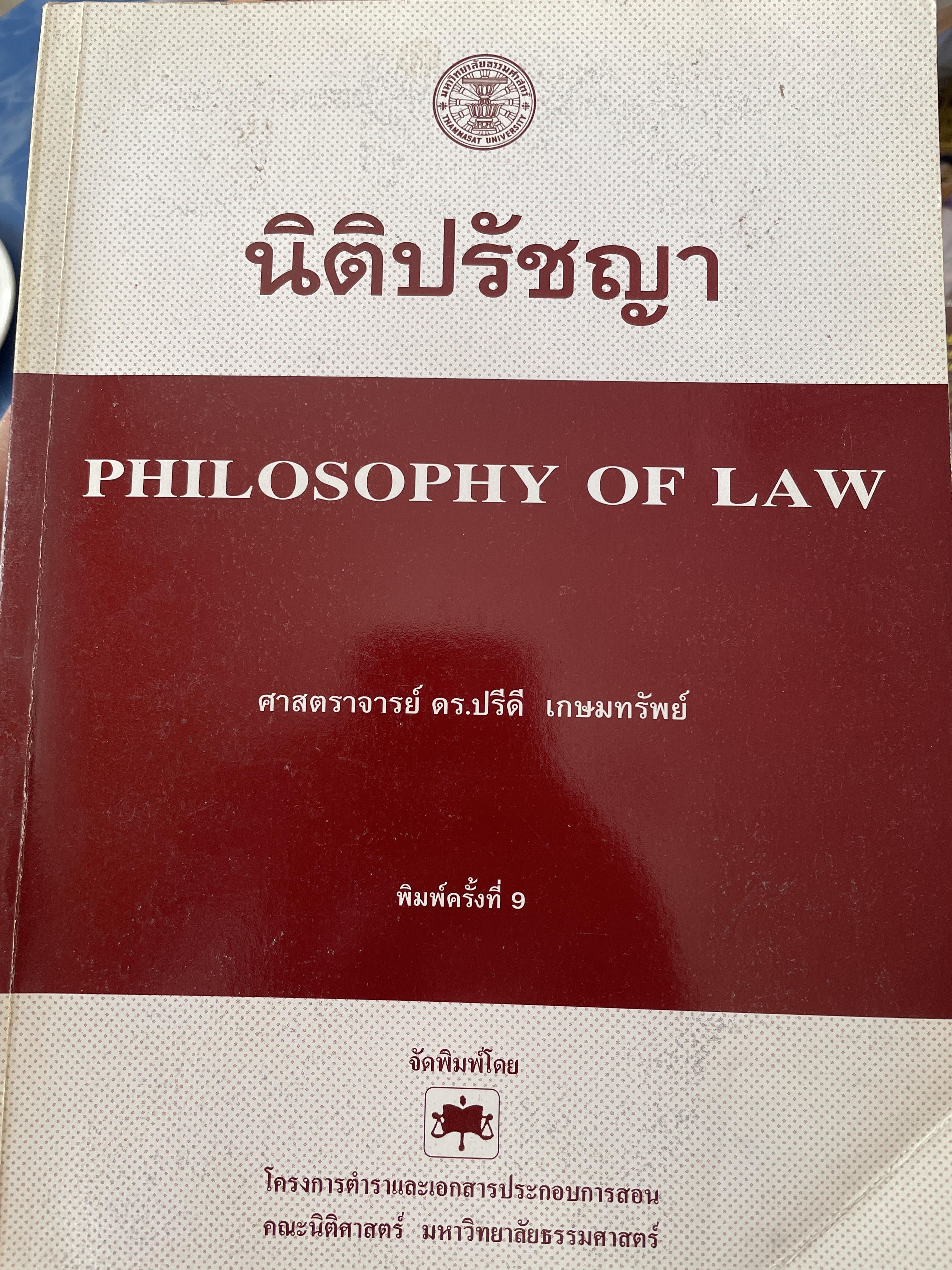 นิติปรัชญา philosophy of Law. ผู้เขียน ศาสตราจารย์ ดร.ปรีดี เกษมทรัพย์ เป็นหนังสือมือสองเล่มใหญ่สภาพดีมีรอบเน้นข้อความบางส่วน 2,200 กรัม