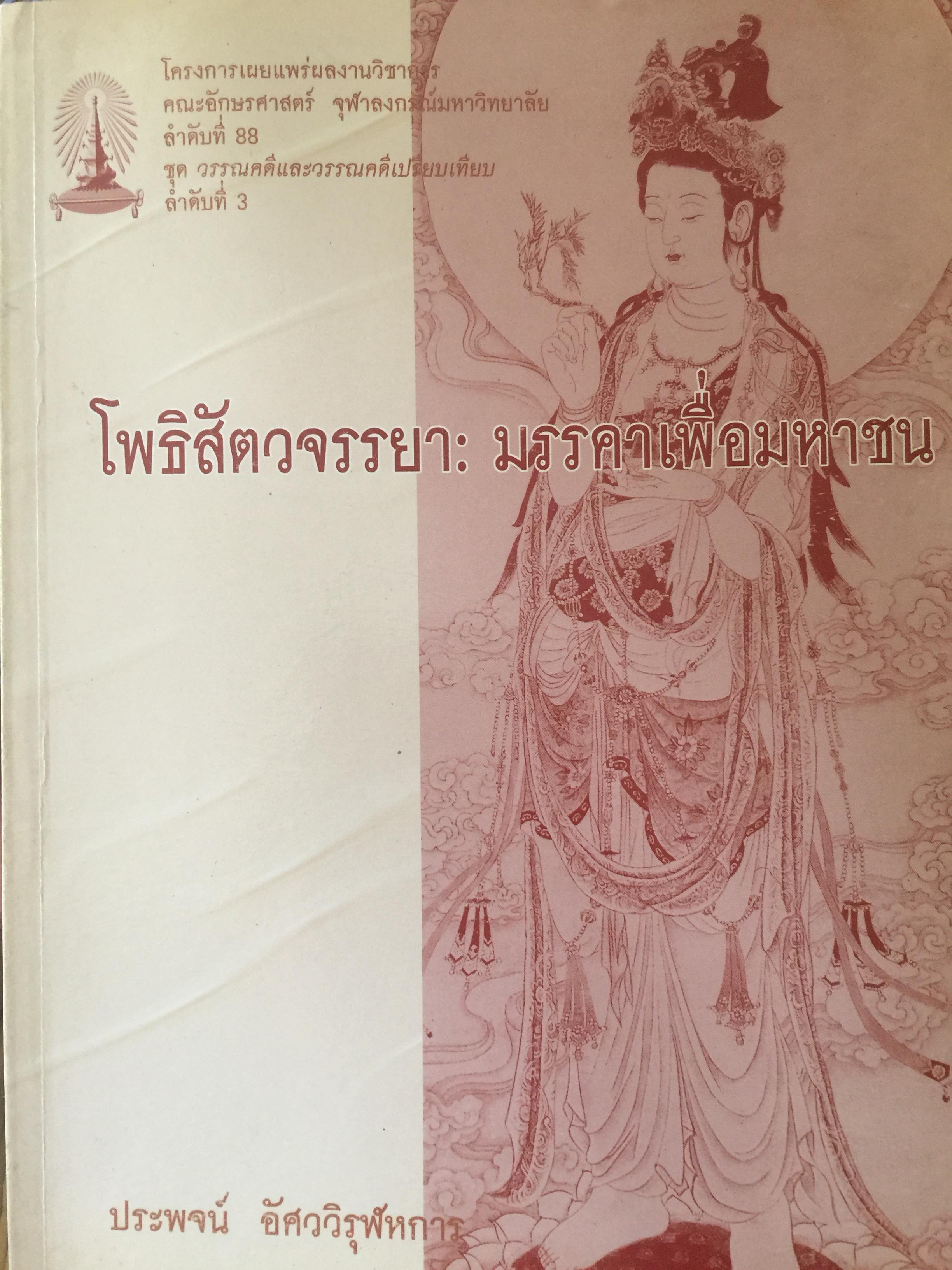 โพธิสัตว์จรรยา : มรรคาเพื่อมหาชน. หนังสือชุด วรรณคดีและวรรณคดีเปรียบเทียบ จุฬาลงกรณ์มหาวิทยาลัย. ผู้เขียน ประพจน์ อัศววิรุฬหการ 0 กก.