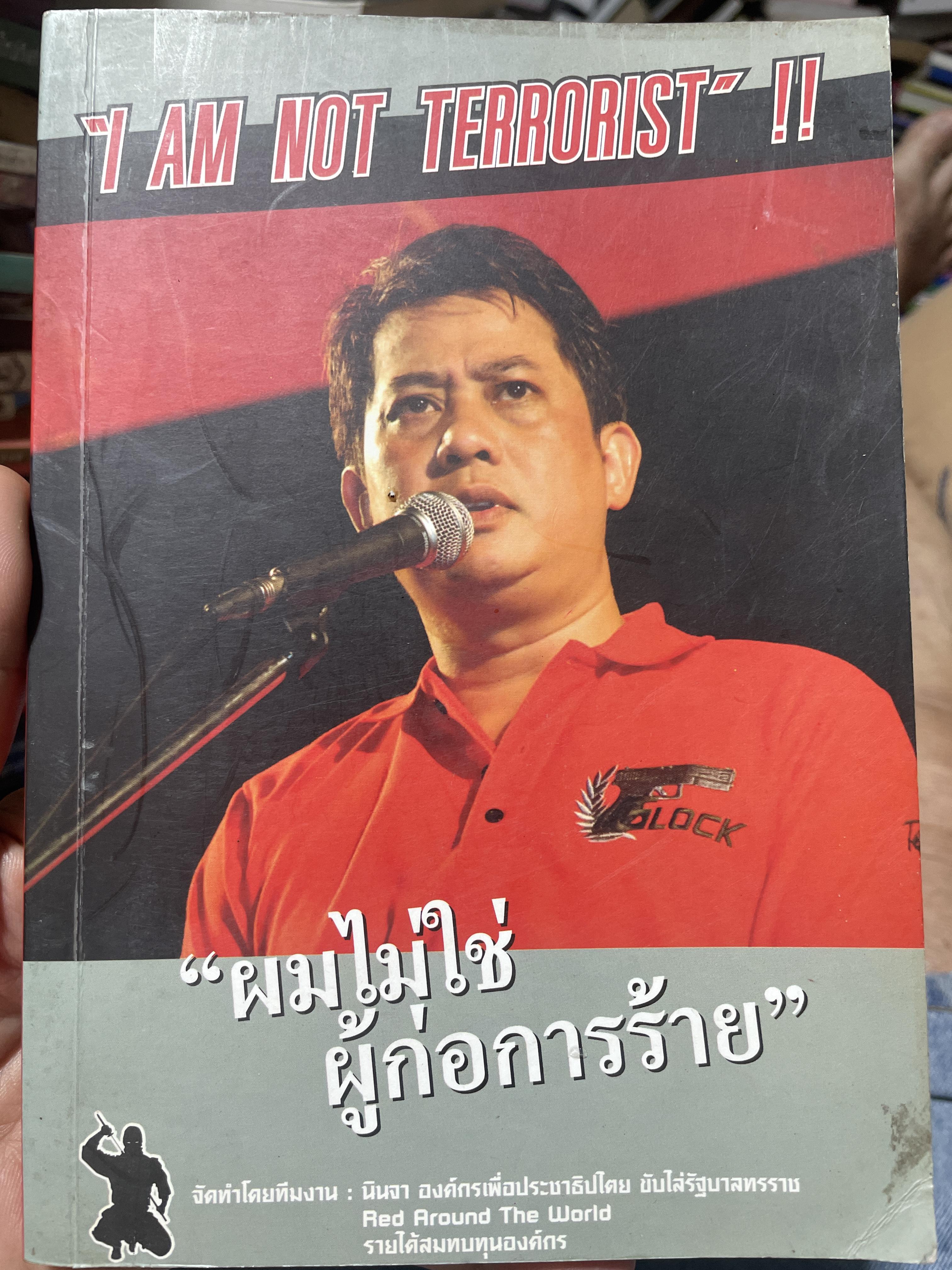 อริสมันต์ พงศ์เรืองรอง “ผมไม่ใช่ผู้การร้าย” เป็นผู้ก่อการรัก บันทึกหน้าประวัติศาสตร์การเมืองอัปยศ 800 กรัม