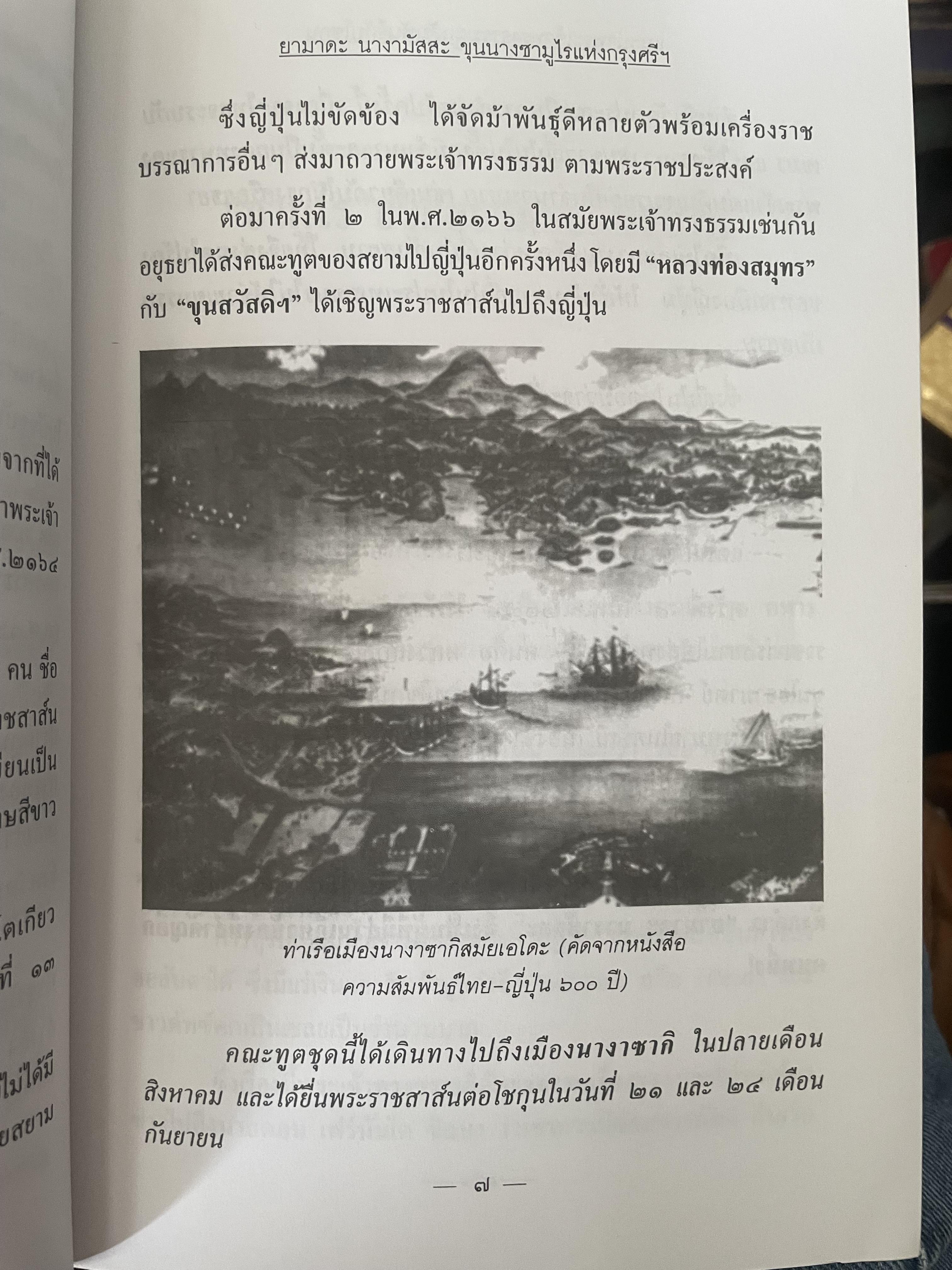 ยามาดะ นางามัสสะ : ขุนนางซวมูลแห่งกรุงศรีอยุธยา ตากเด็กหามเสลี่ยงโชกุนถึงออกญาเสนาภิมุขและเจ้าพระยานคร ความจงรักภักดีแบบญี่ปุ่นเพื่อบัลลังก์แห่งกรุงศรีอยุธยา 700 กรัม