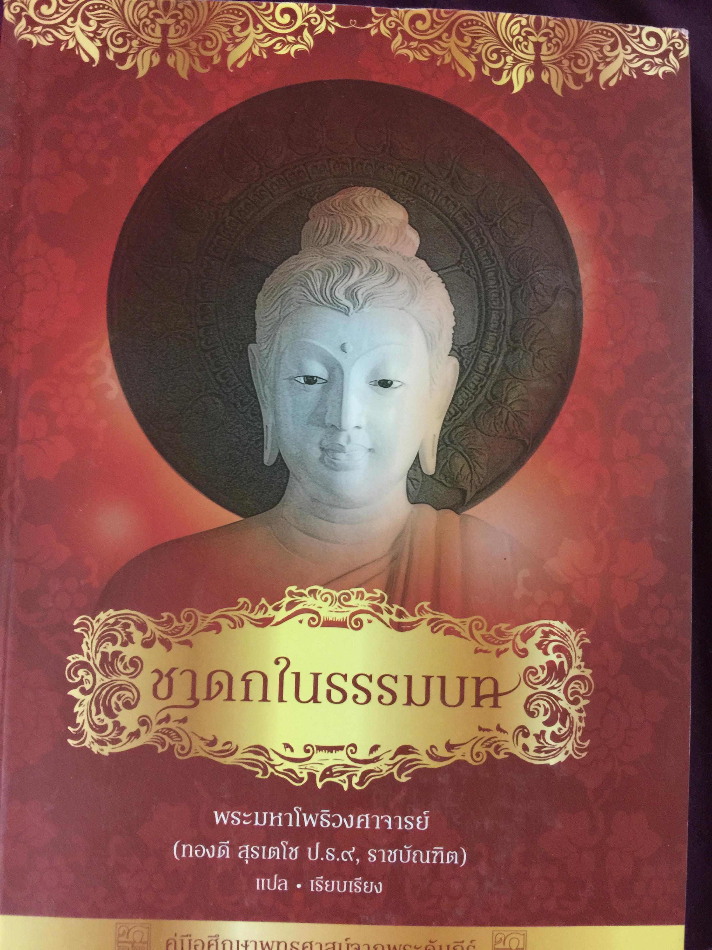 ชาดกในธรรมบท คู่มือศึกษาพุทธศาสนาจากพระคัมภีร์ ผู้แปลและเรียบเรียง พระมหาโพธิวงศาจารย์(ทองดี สุรเดโช ป.ธ.9 ราชบัณฑิต) 2,800 กรัม