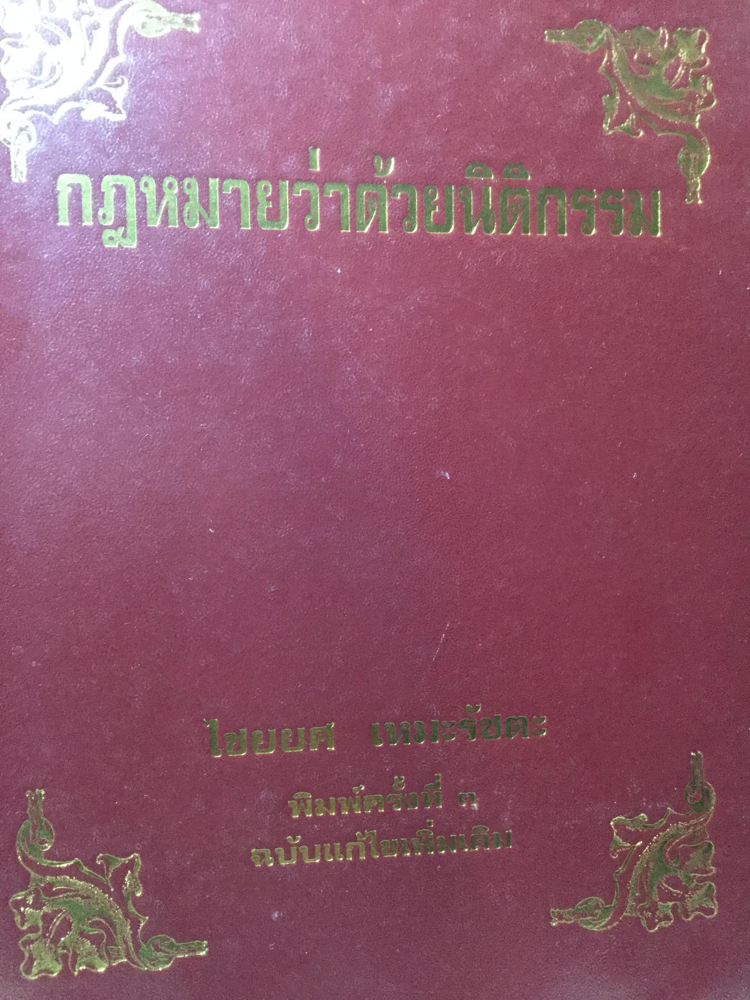 กฎหมายว่าด้วยนิติกรรม ผู้เขียน ไชยยศ เหมะรัชตะ 0 กก.