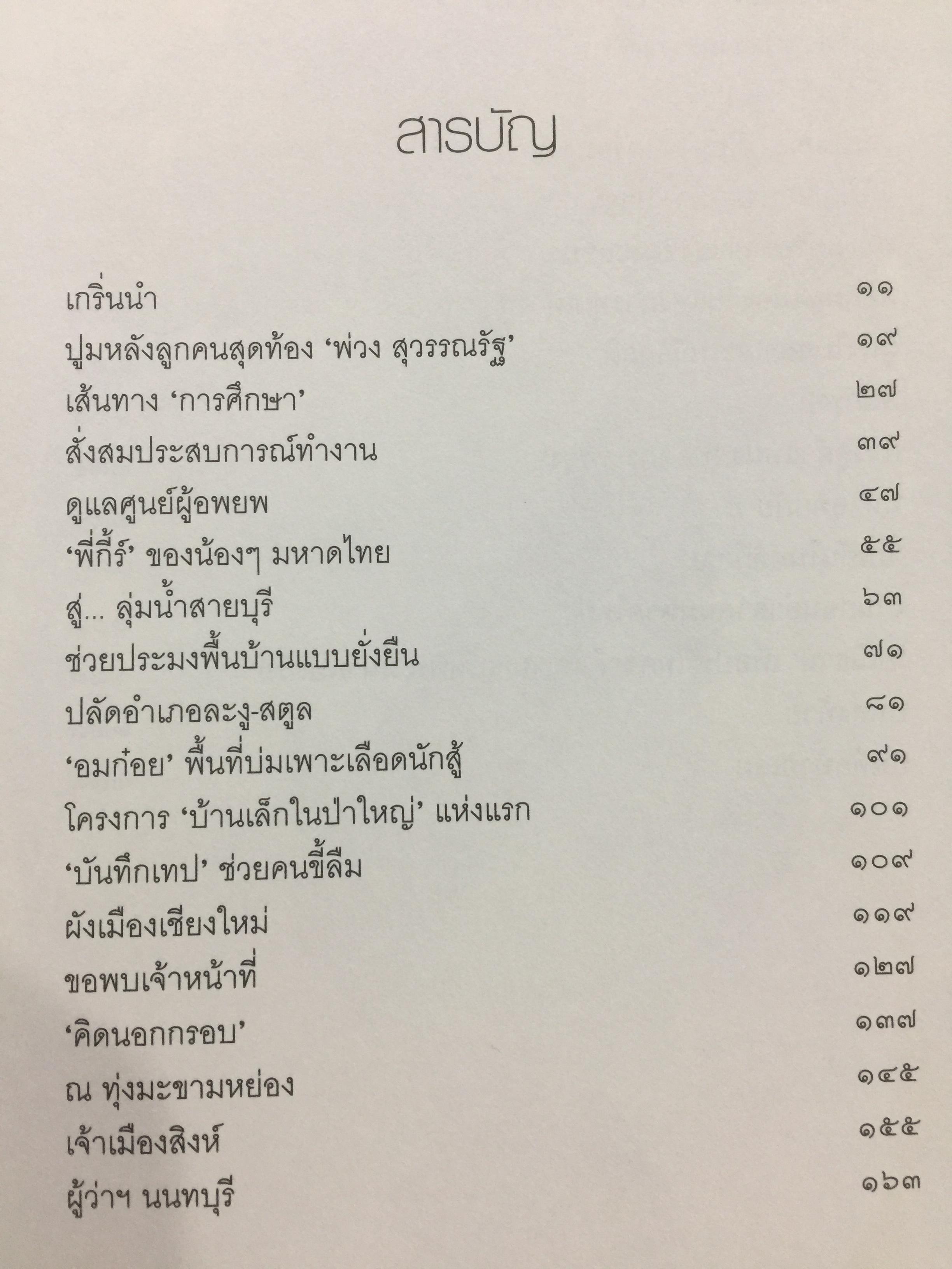 พระนาย. (สุวรรณรัฐ) 60 ปี ชีวิต ความคิด และการงาน 0 กก.