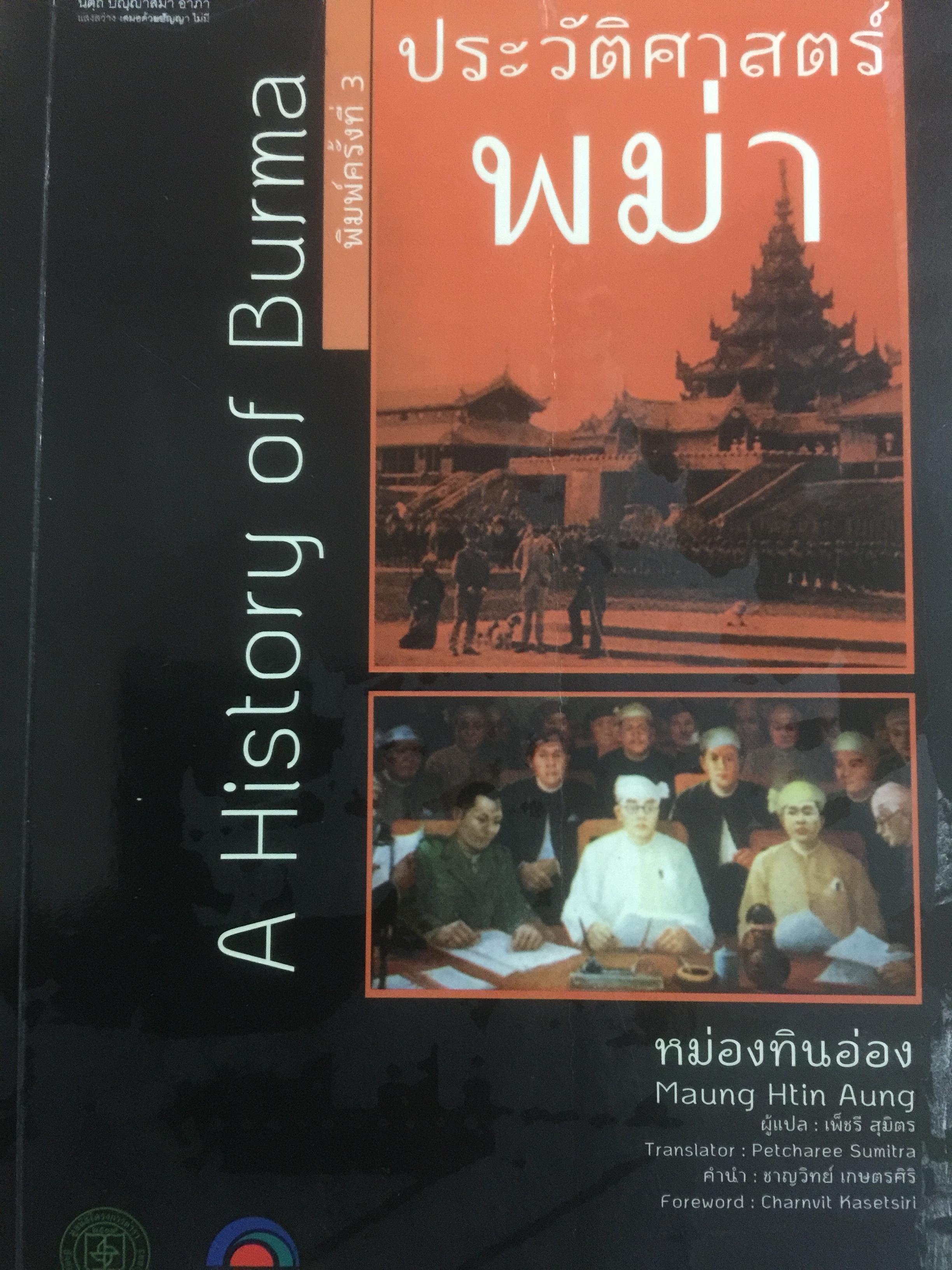 ประวัติศาสตร์พม่า A History of Burma. ผู้เขียน หม่องทินอ่อง. ผู้แปล เพ็ชรี สุมิตร 0 กก.