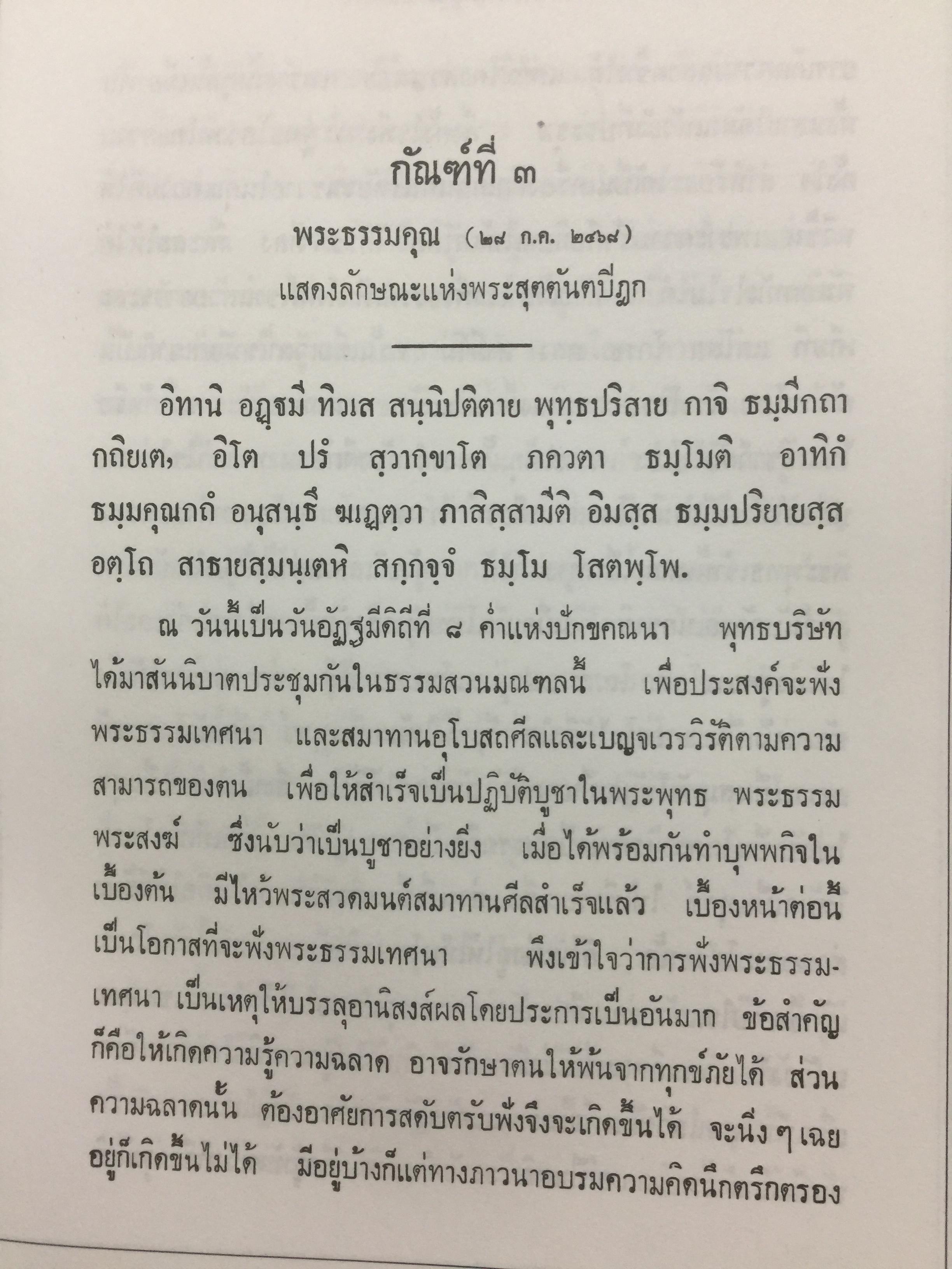 บันทึกธรรมเทศนา ของ พระอุบาลีคุณูปมาจารย์ (สิริจนฺโท จันทร์). ชุดพิเศษ เล่มที่ 2. 4,500 กรัม