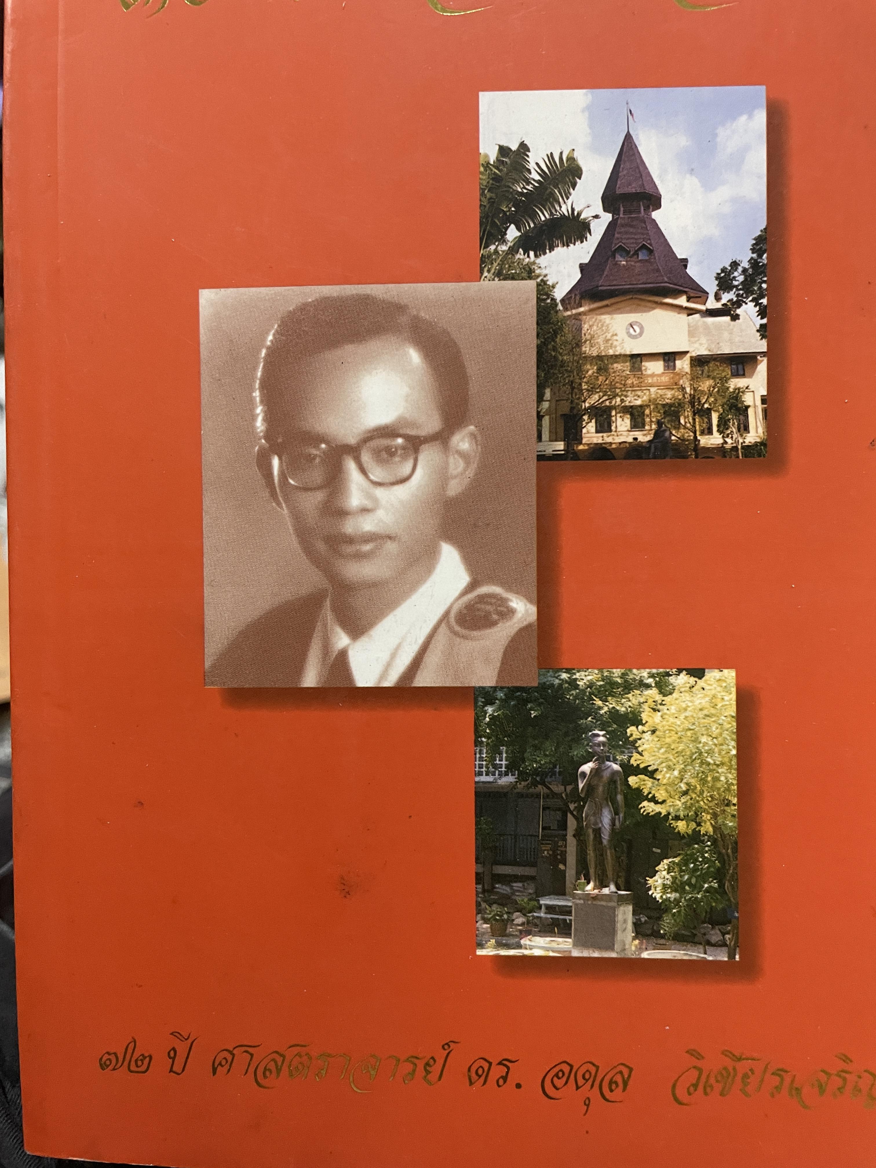 36 ปี ศิลปศาสตร์ (ธรรมศาสตร์) 72 ปี ศาสตราจารย์ ดร.อดุล วิเชียรเจริญ 0 กก.