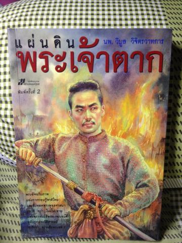 แผ่นดินพระเจ้าตาก โดย นพ วิบูล วิจิตรวาทการ 3 กก.