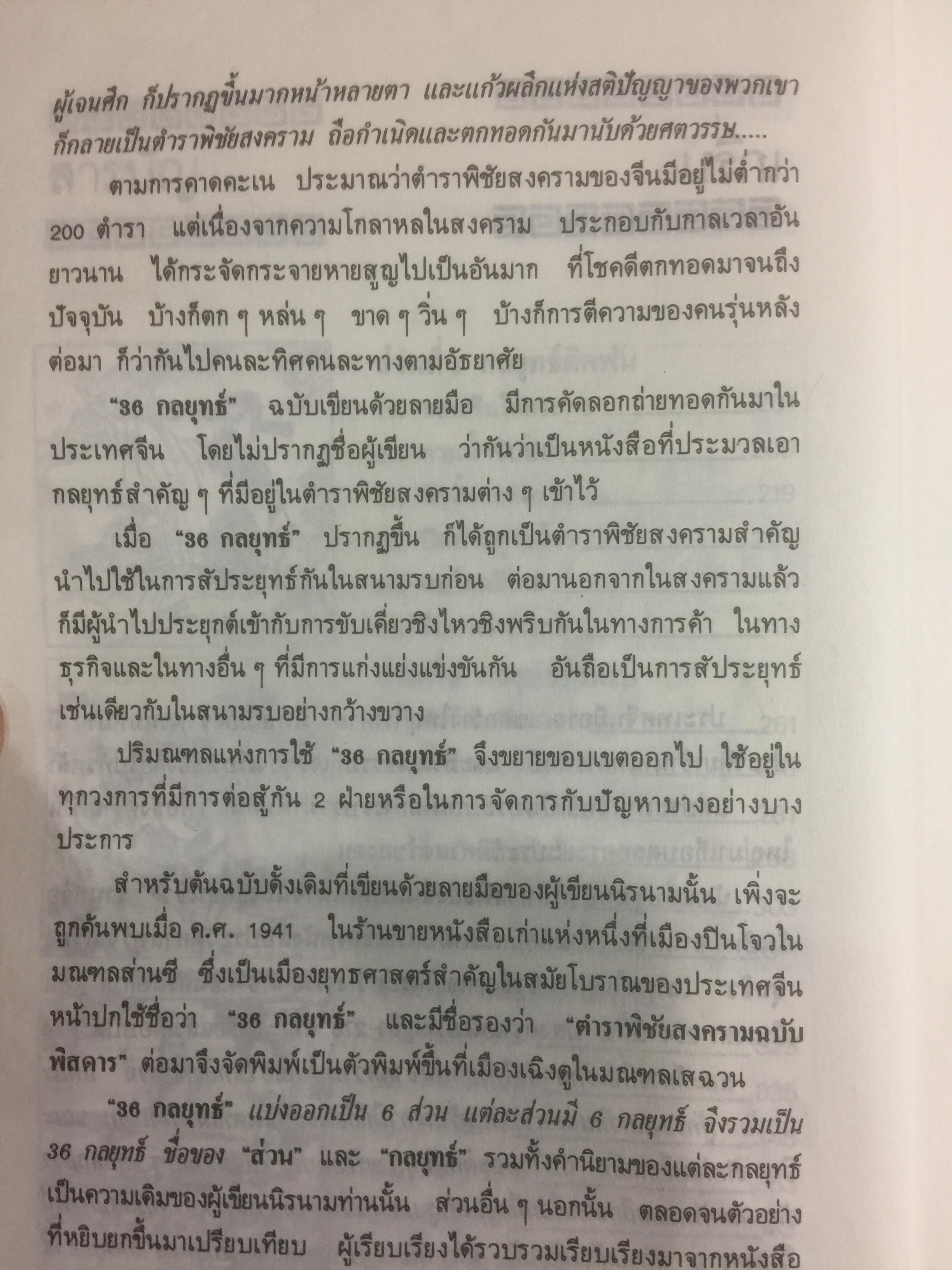 36 กลยุทธ์แห่งชัยชนะ ในการสัประยุทธ์ทุกปริมณฑล. ผู้แปล บุญศักดิ์ แสงระวี 2,090 กรัม