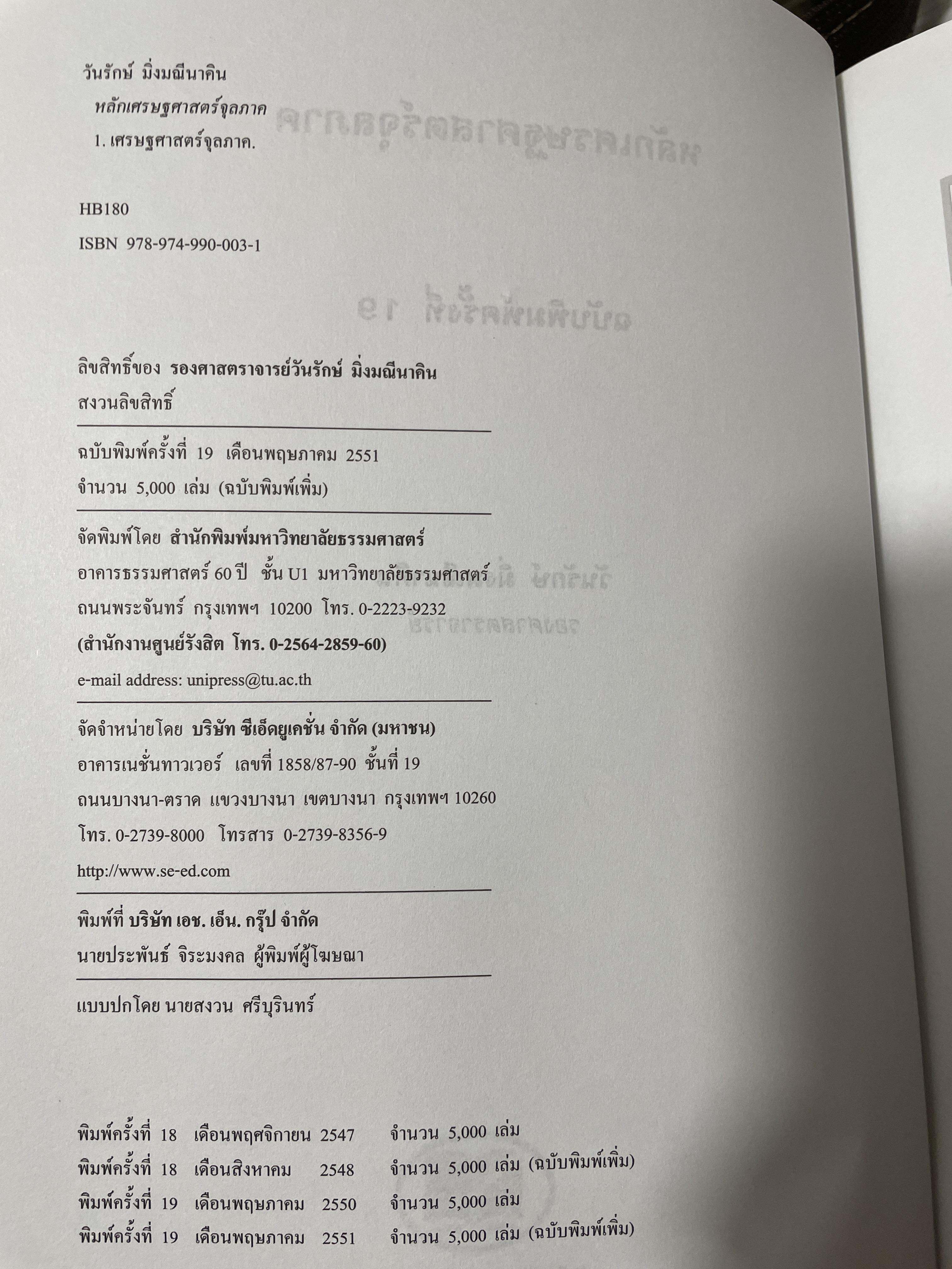 หลักเศรษฐศาสตร์จุลภาค ฉบับพิมพ์ครั้งที่ 19 ผู้เขียน วันรักษ์ มิ่งมณีนาคิน สำนักพิมพ์แห่งจุฬาลงกรณ์มหาวิทยาลัย 1,500 กรัม