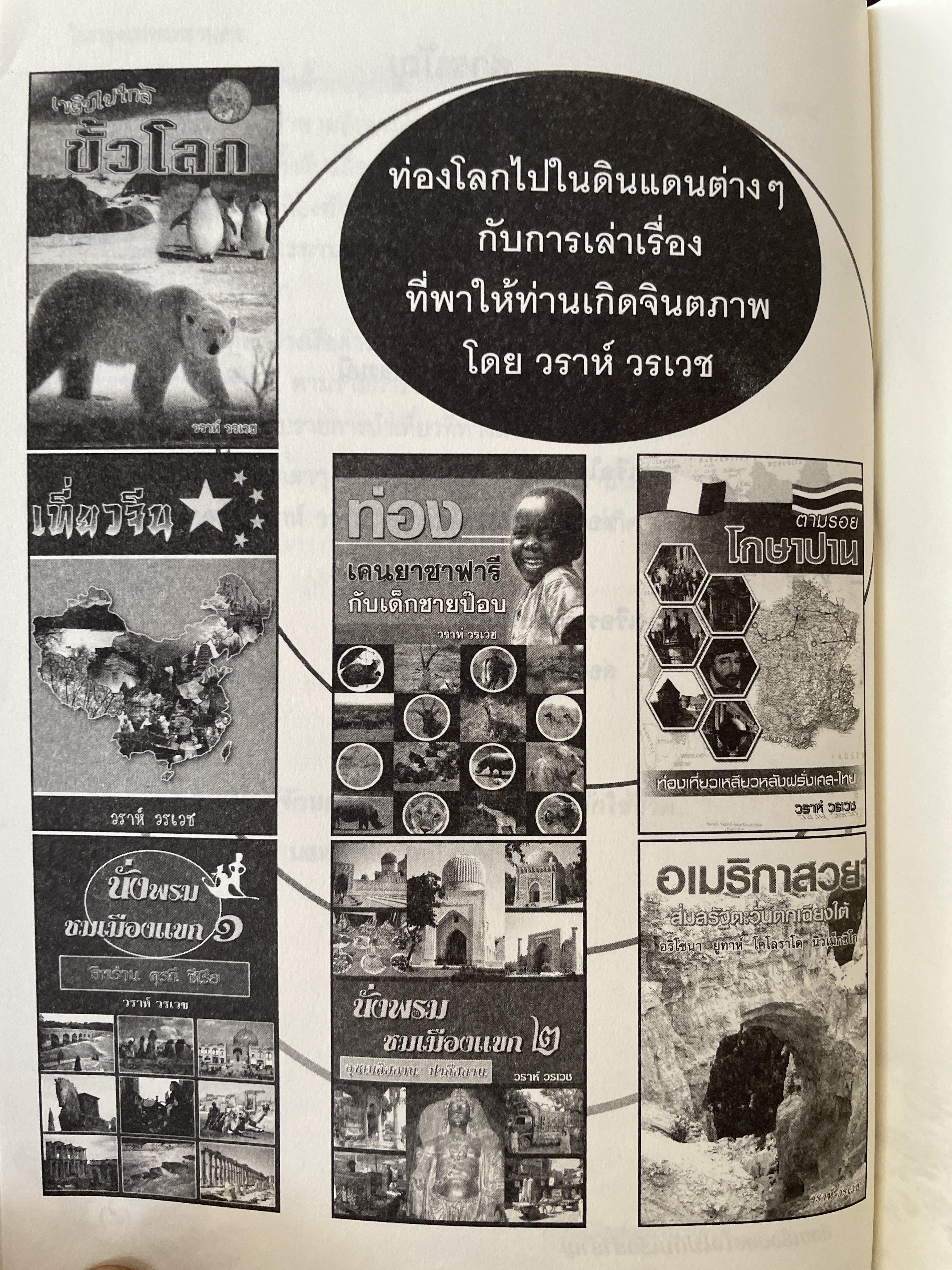 ล่องเรือล่องใจ ไปกับเรือสำราญ โดย วราห์ วรเวช 2,500 กรัม
