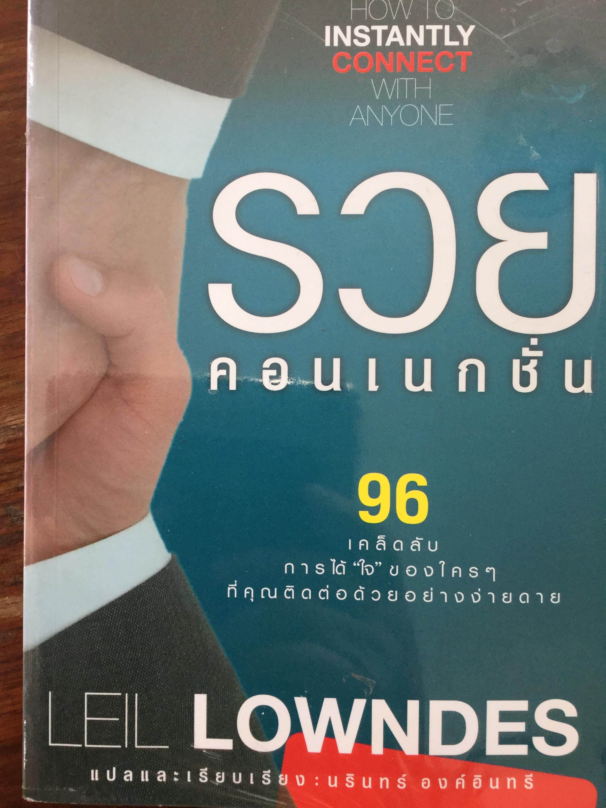 รวย คอนเนกชั่น. 96 เคล็ดลับ การได้ใจของใครฯที่คุณติดต่อด้วยอย่างง่ายดาย. ผู้เขียน Leil Lowdes. แปลและเรียบเรียงโดย นรินทร์ องค์อินทรี 0 กก.