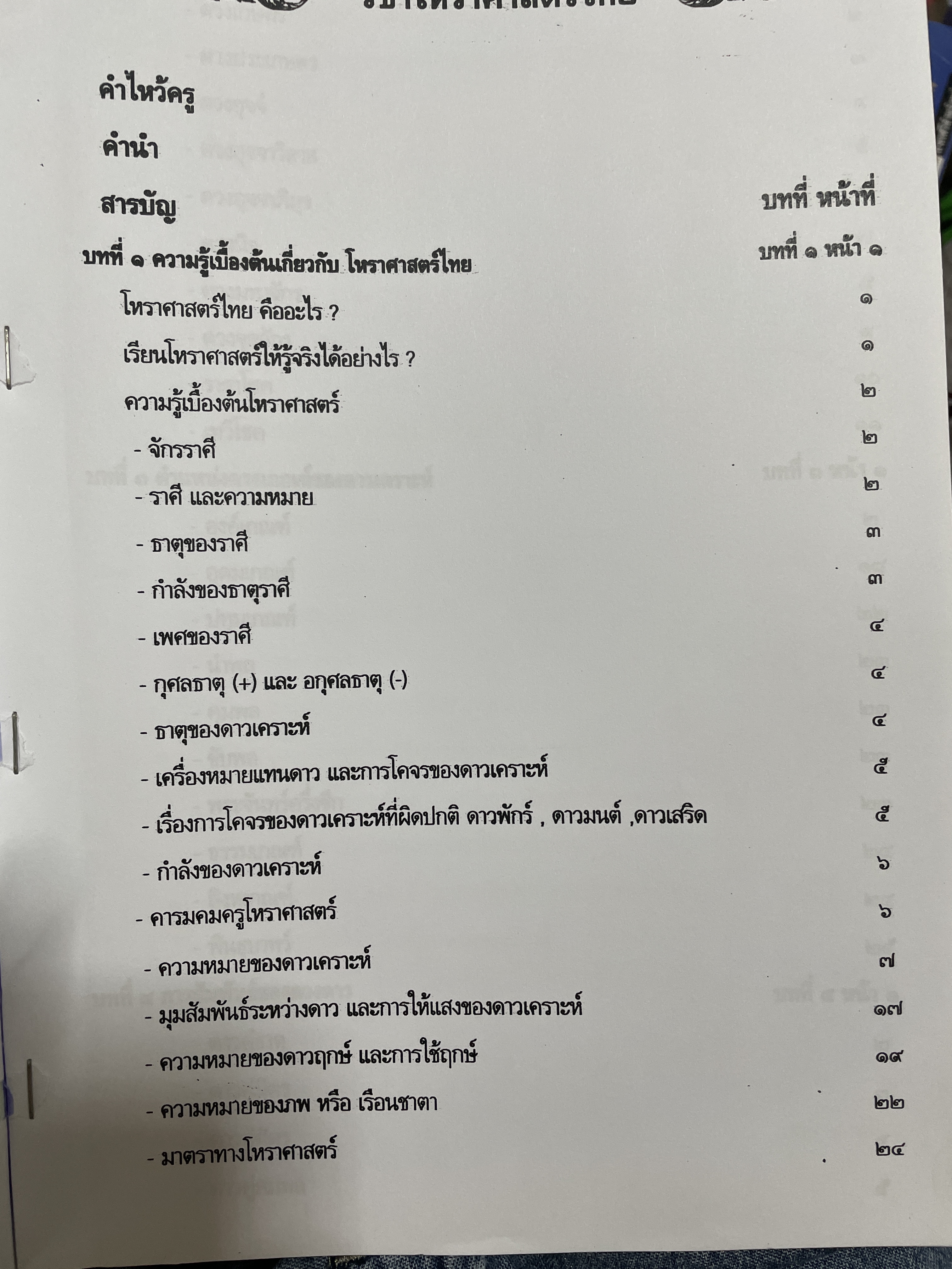 โหราศาสตร์ไทย หลักสูตร โหราศาสตร์ไทยระบบลัคนาจักร โดยอาจารย์บุญล้อม-จิตราภรณ์ ศุกรวัฒนศิลป์ 5,500 กรัม
