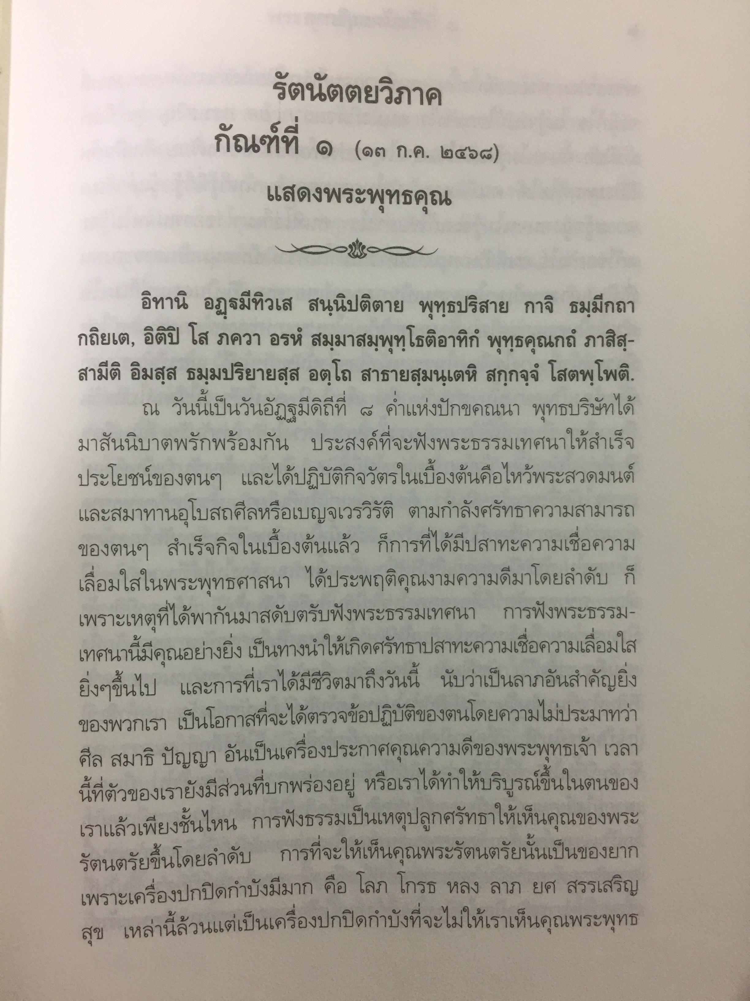 พระธรรมเทศนา ชุด 1 เล่มสอง ของ พระอุบาลีคุณูปมาจารย์(สิริจนฺโท จันทร์) อดีตเจ้าอาวาสวัดบรมนิวาส 2 กก.