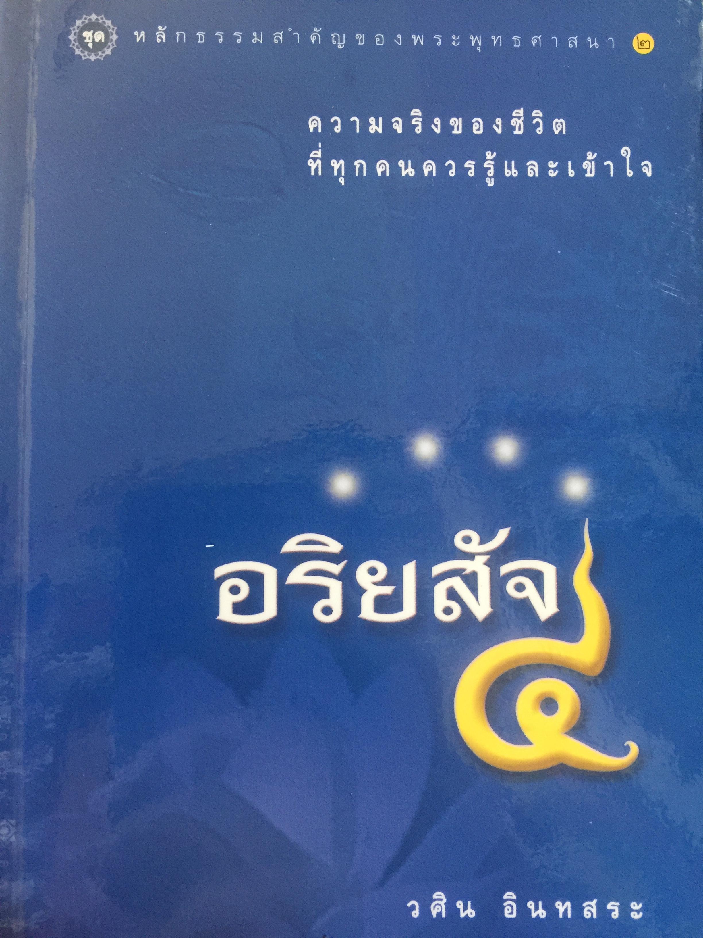 อริยสัจ 4. ความจริงของชีวิตที่ทุกคนควรรู้และเข้าใจ. ผู้เขียน วศิน อินทสระ 0 กก.
