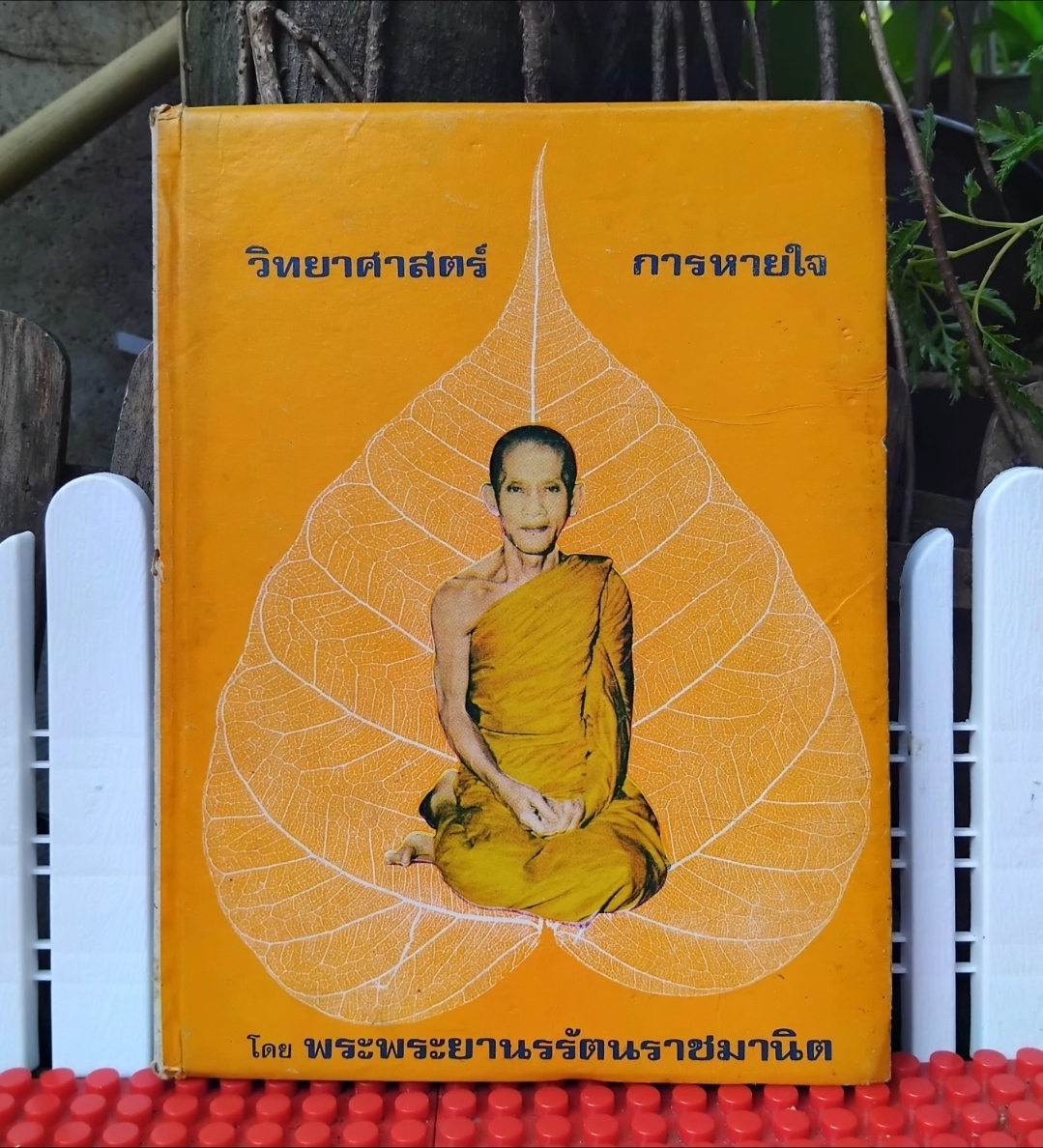 วิทยาศาสตร์การหายใจ แปลจาก Science of Breath ของ Yogi Ramacharaka แปลโดย พระพระยานรรัตนราชมานิต ตรึก จินตยานนท์