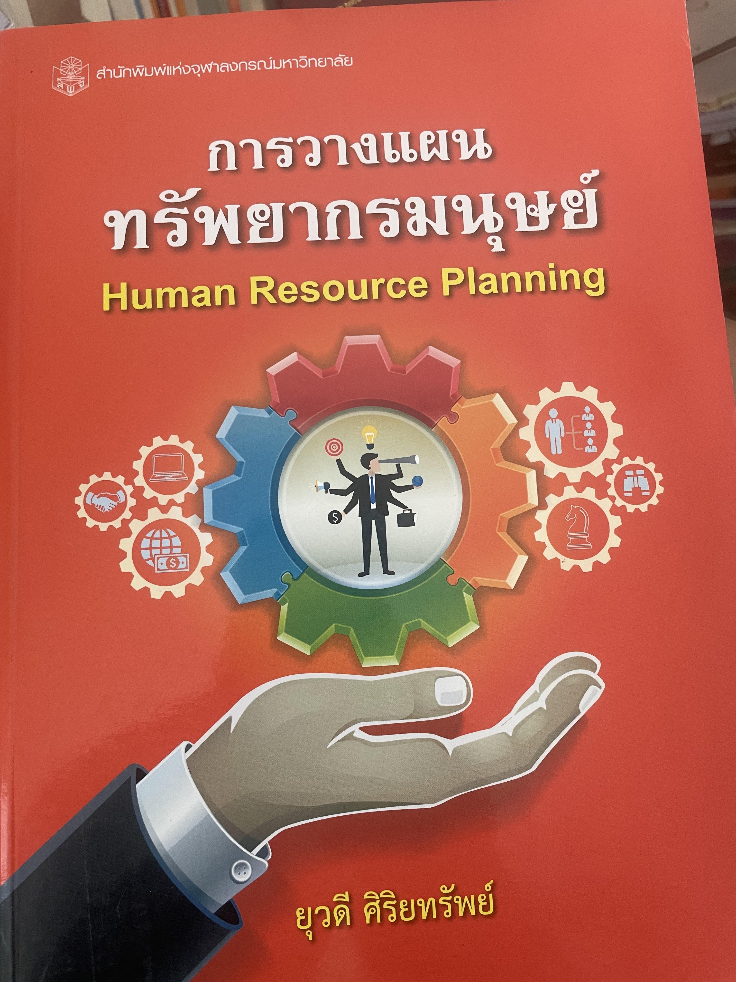 การวางแผนทรัพยากรมนุษย์ 1,400 กรัม