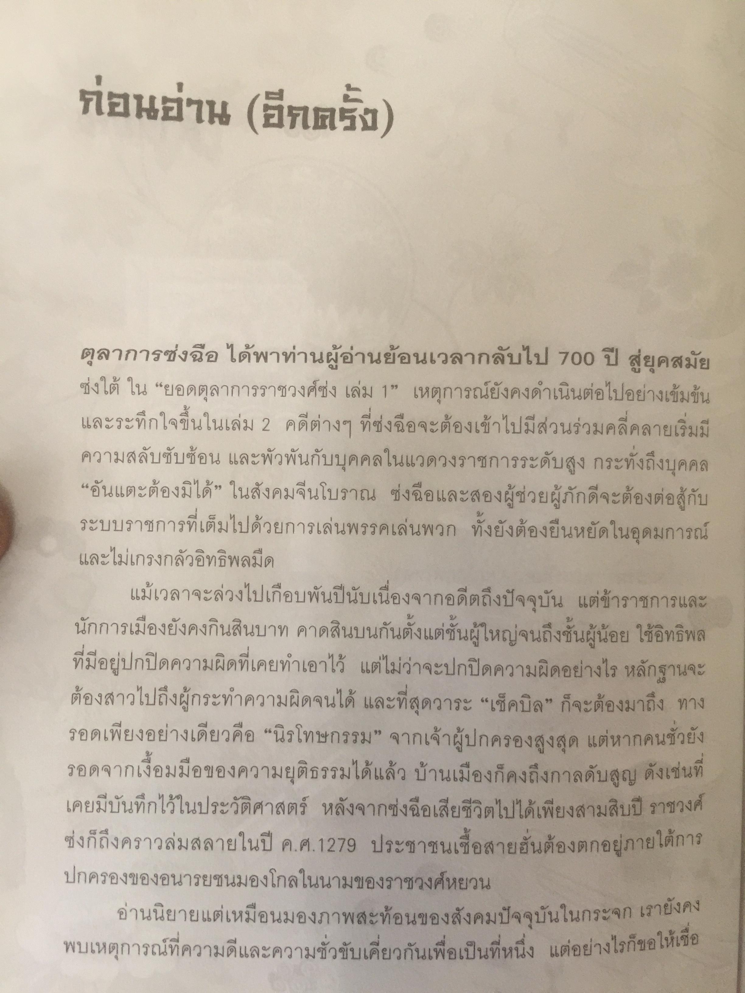 ยอดตุลาการราชวงศ์ซ่ง. ผู้เขียน เฉียนหลินเซิน ผู้แปล เรืองชัย รักศรีอักษร 0 กก.