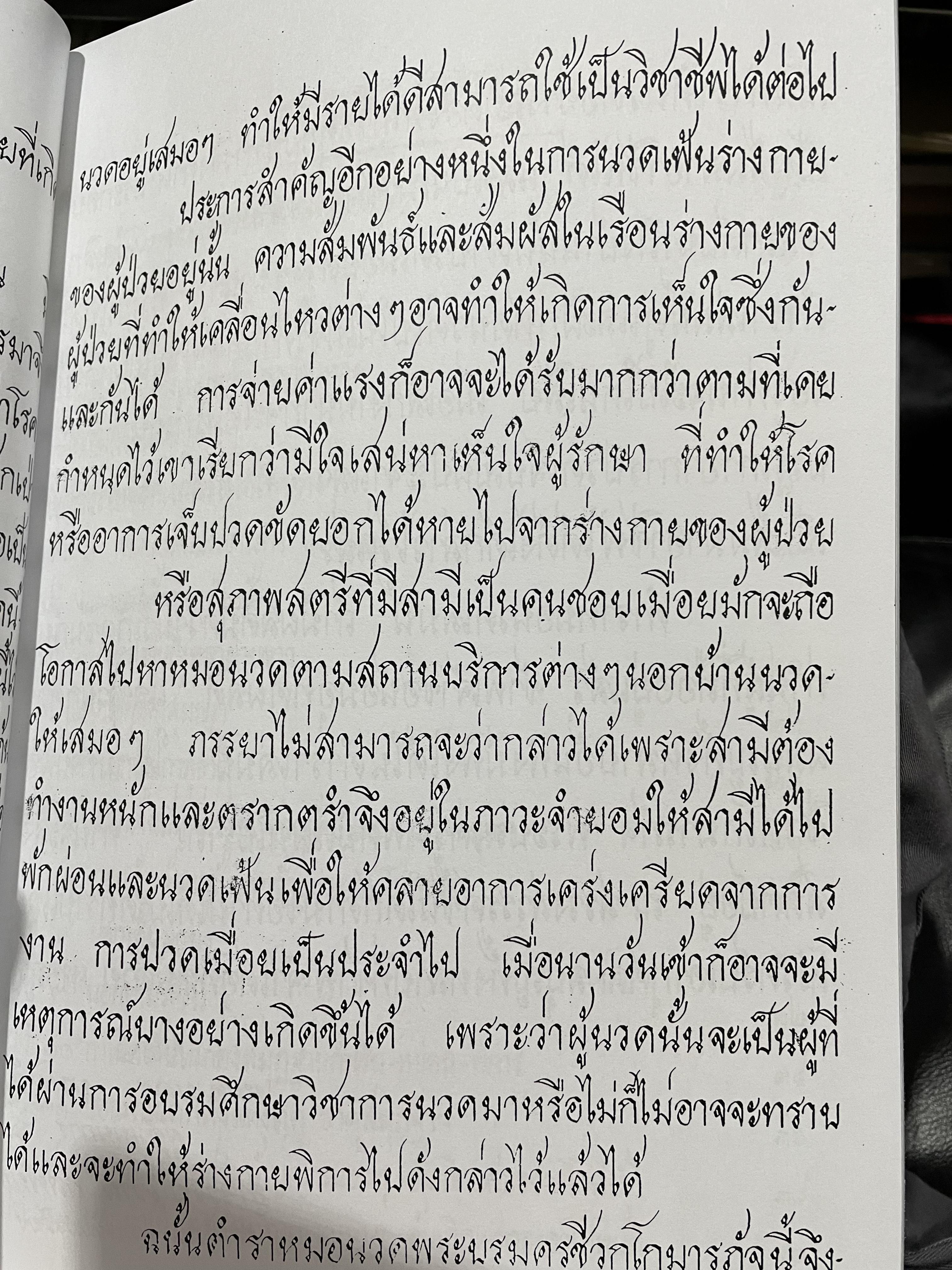 ตำราหมอนวด พระบรมครูชีวกโกมารถัจจฺ ฉบับสมบูรณ์ ภาพประกอบ 66 ภาพ ฤาษีดัดตน 114 ภาพ ดำเนินการโดย หมอ นคร บางยี่ขัน 3 กก.