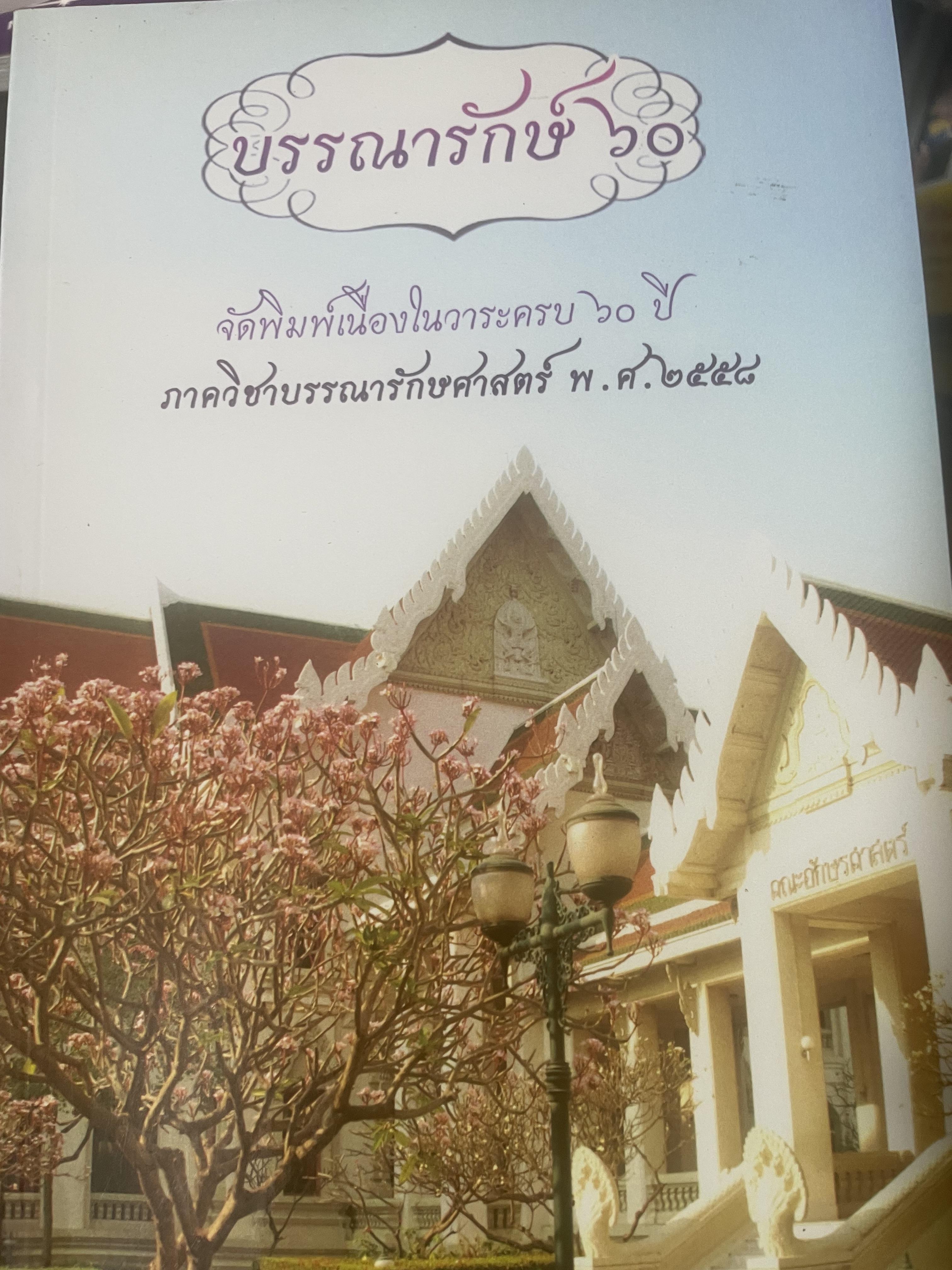 บรรณารักษ์ 60 จัดพิมพ์เนื่องในวาระครบ 60 ปี ภาควิชาบรรณารักษศาสตร์ คณะอักษรศาสตร์ จุฬาลงกรณ์มหาวิทยาลัย พ.ศ.2558 600 กรัม