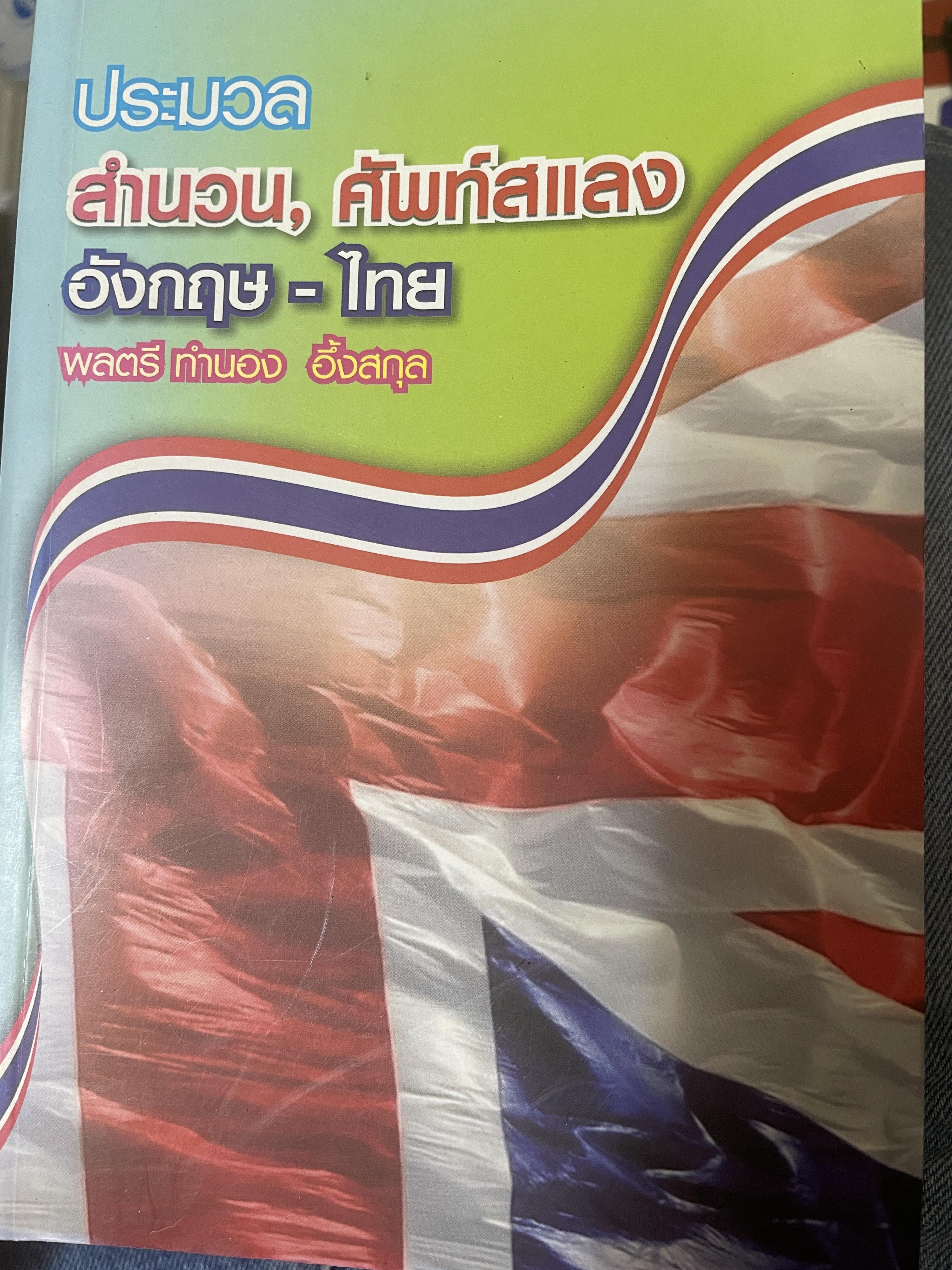 ประมวลสำนวน , ศัพท์สแลง อังกฤษ-ไทย ผู้เขียน พลตรีทำนอง อึ้งสกุล 6 กก.