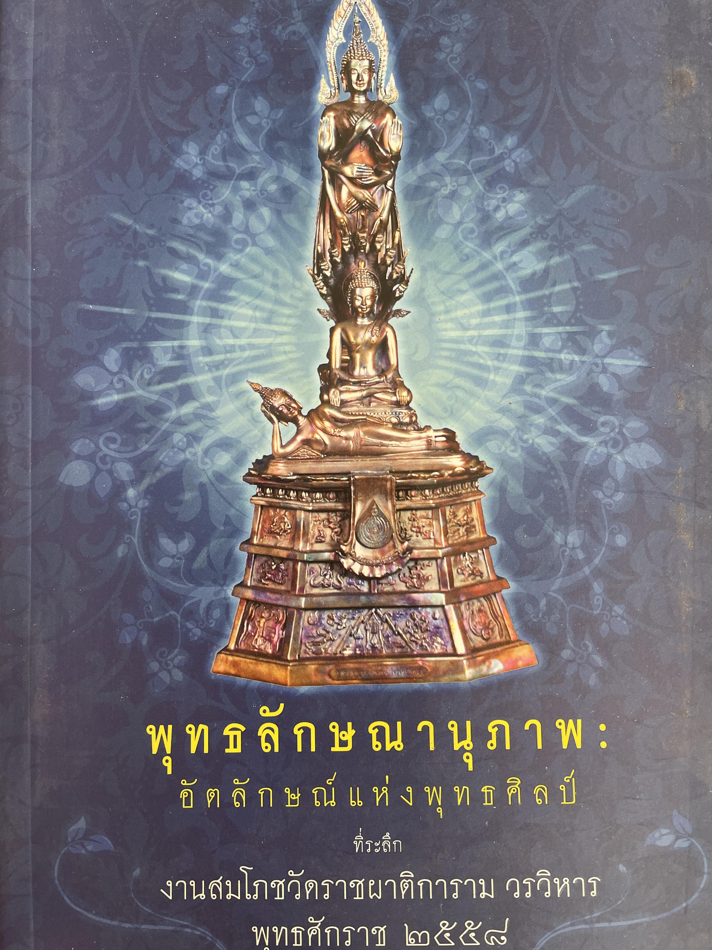 พุทธลักษณานุภาพ : อัตลักษณ์แห่งพุทธศิลป์ ที่ระลึกงานสมโภชวัดราชผาติการสม วรวิหาร พุทธศักราช 2558 4 กก.