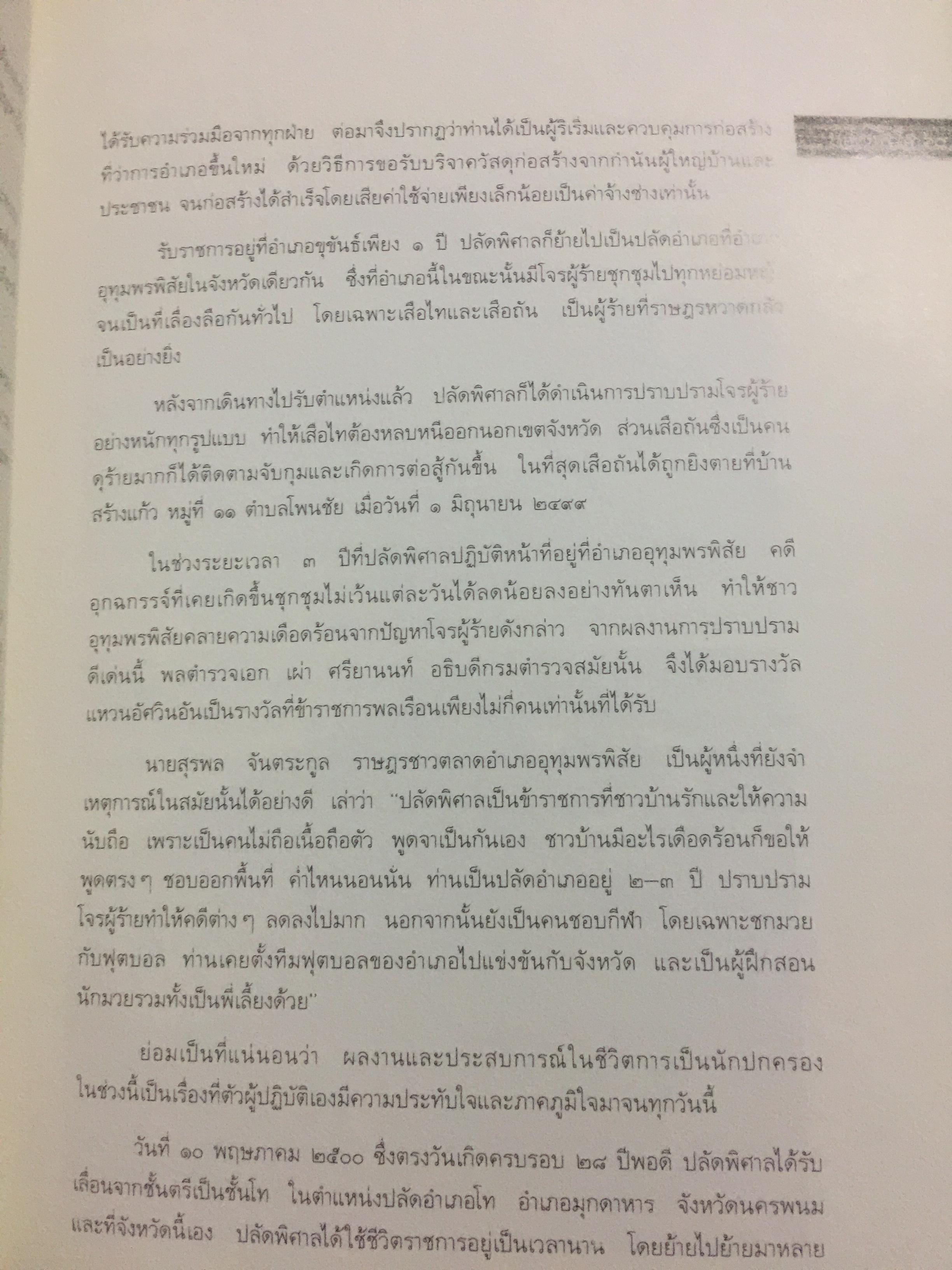 ปลัดพิศาล 60 หนังสือที่ระลึกวันเกษียณราชการของนายพิศาล มูลศาสตรสาทร 30 กันยายน ปี 2532. 0 กก.