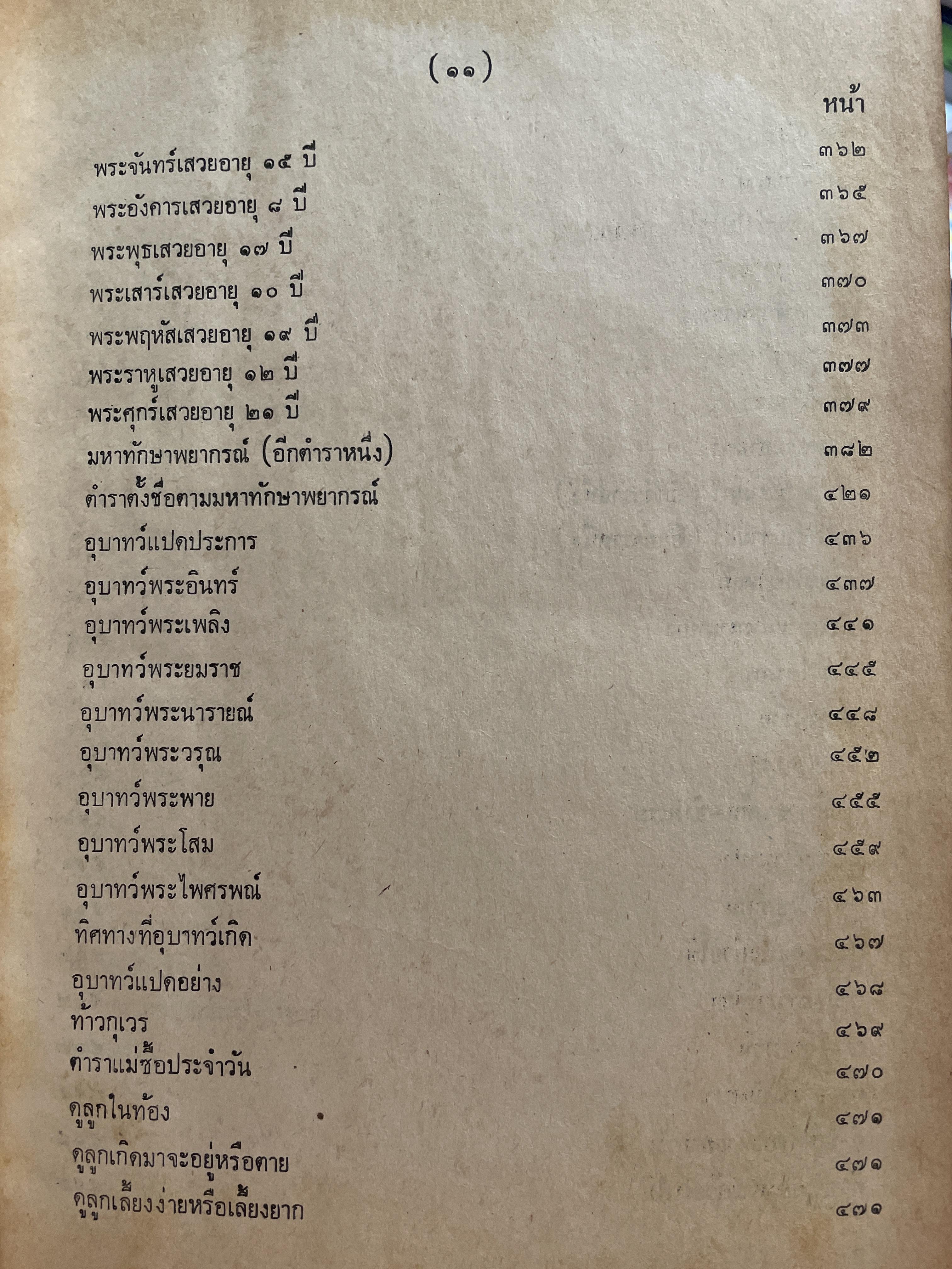 ตำราพรหมชาติ ฉบับชาวบ้าน ดูได้ด้วยตนเอง 4,500 กรัม