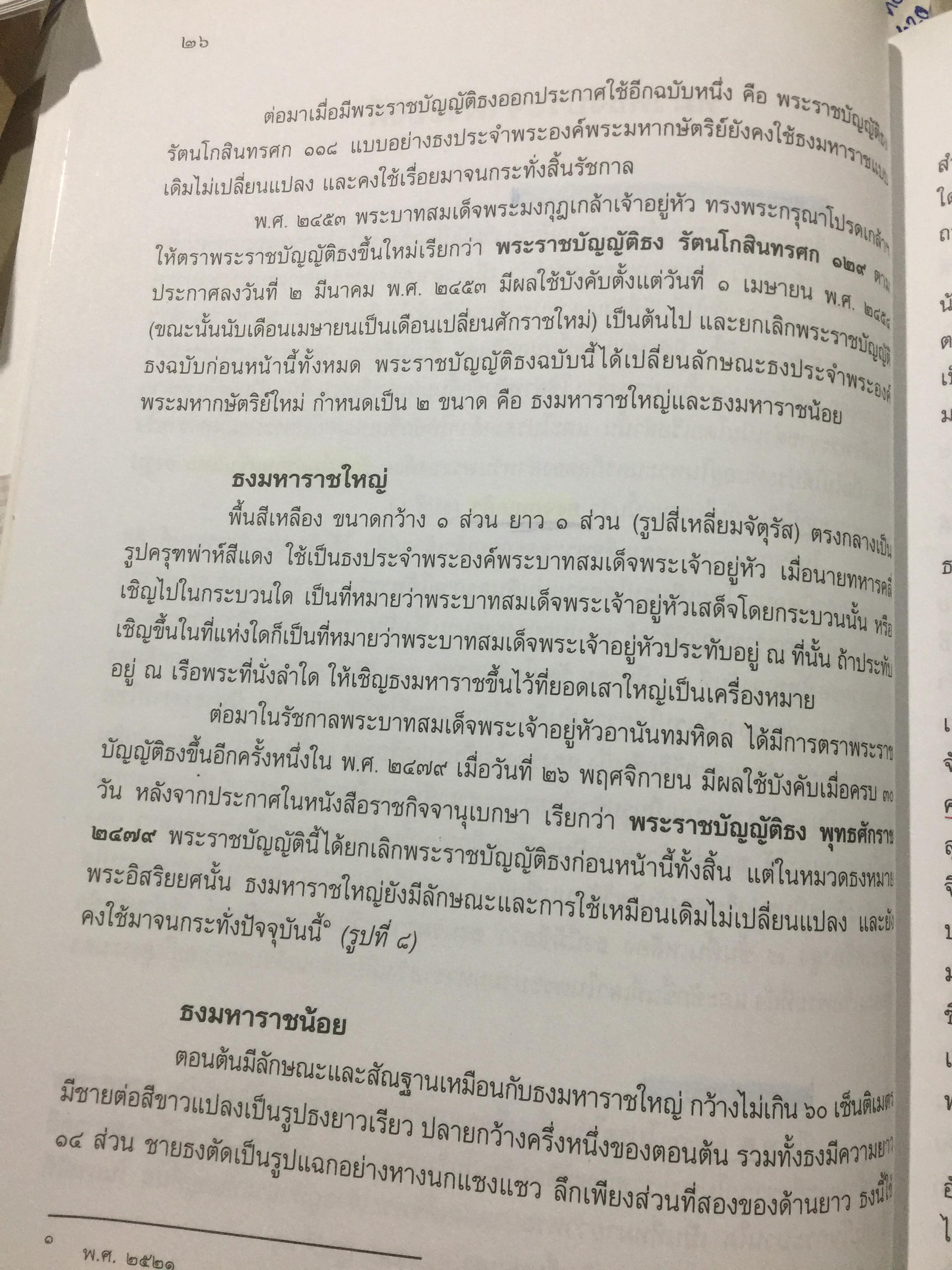 ธงไทย เล่ม 1. กรมศิลปากร พิมพ์เผยแพร่ พุทธ 2545 1,500 กรัม