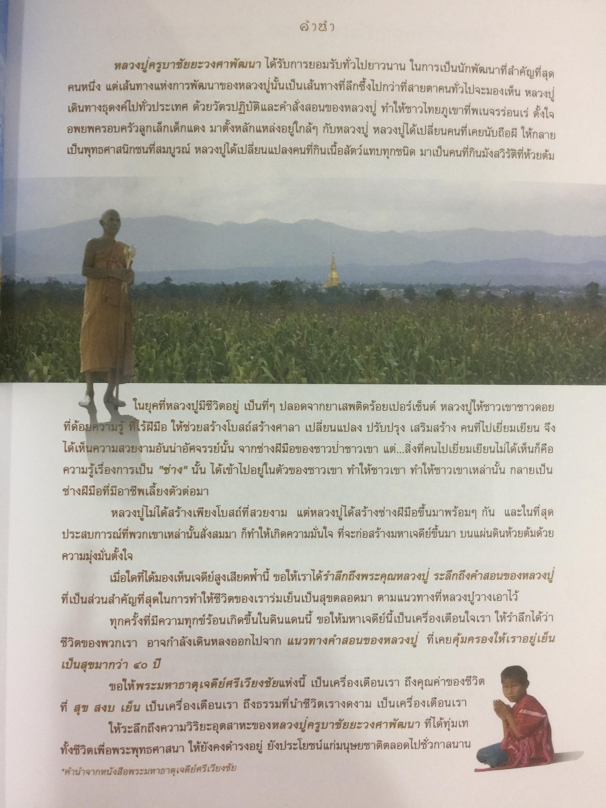 เจดีย์ บารมีครูบาวงศ์. พระมหาธาตุเจดีย์ศรีเวียงชัย ของหลวงปู่ครูบาเจ้าชัยยะวงศาพัฒนา 0 กก.