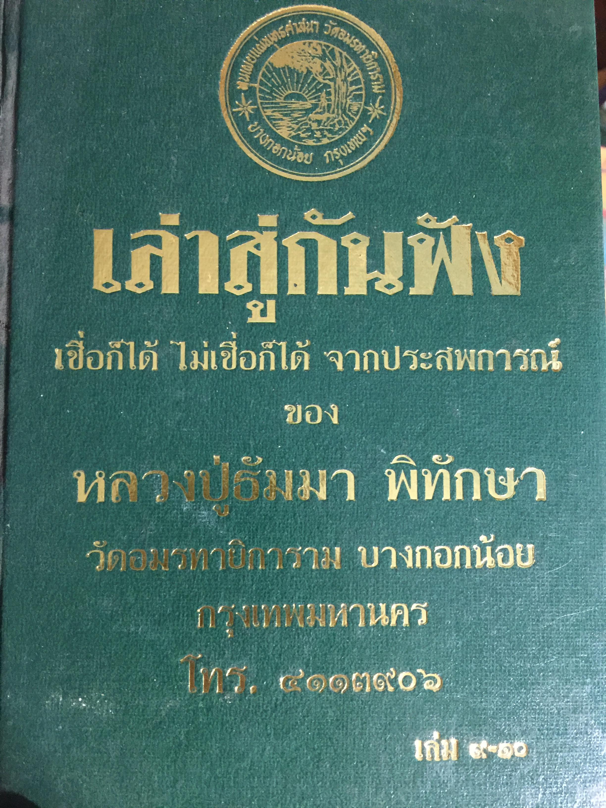 เล่าสู่กันฟัง. เชื่อก็ได้ไม่เชื่อก็ได้ จากประสบการณ์ของ หลวงปู่ธรรมา พิทักษา เล่ม 9-10 0 กก.