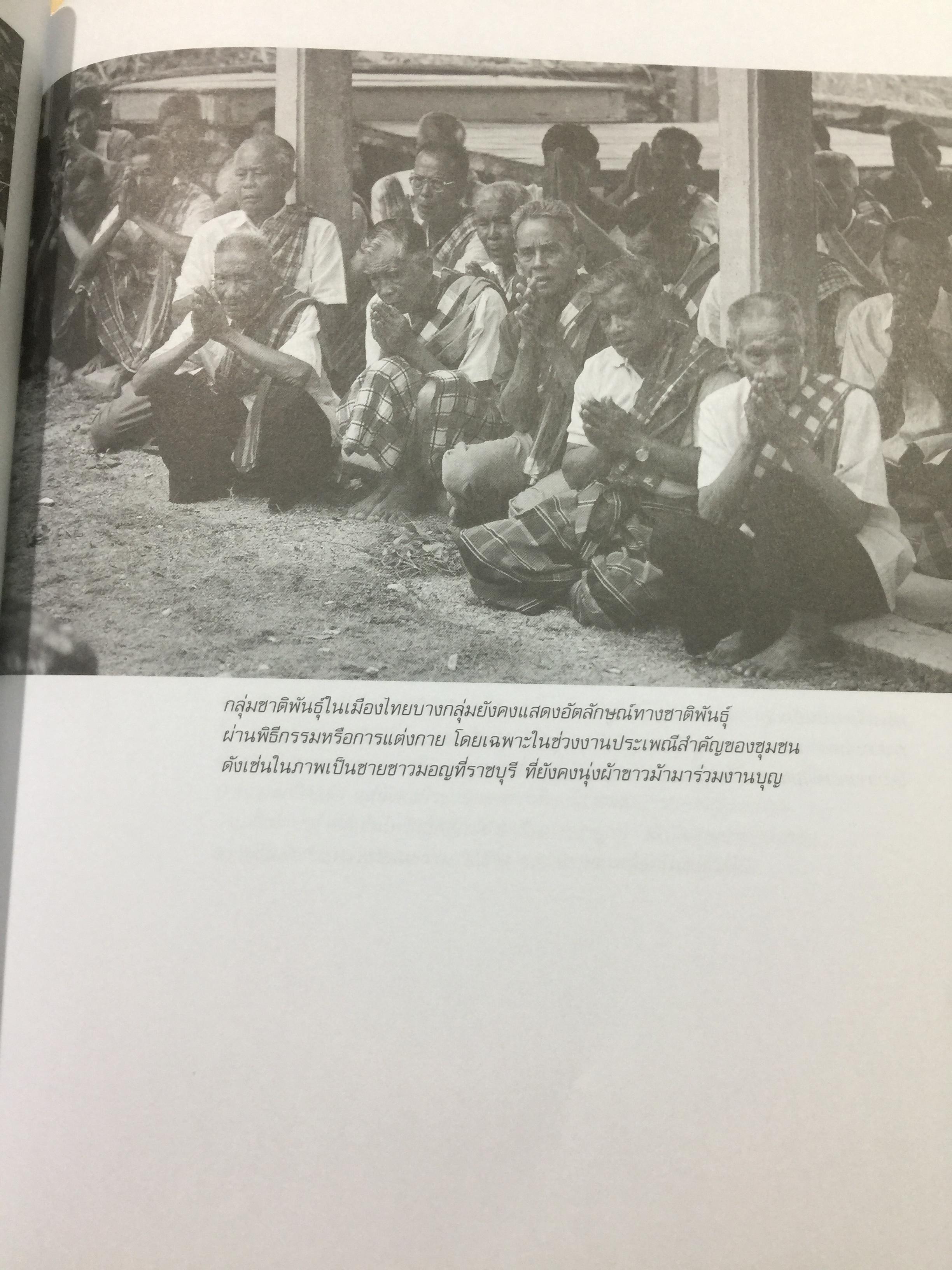 อารยธรรมไทย. พิมพ์ครั้งที่สาม ปรับปรุงใหม่. ผู้เขียน ดร.ธิดา สาระยา 3 กก.