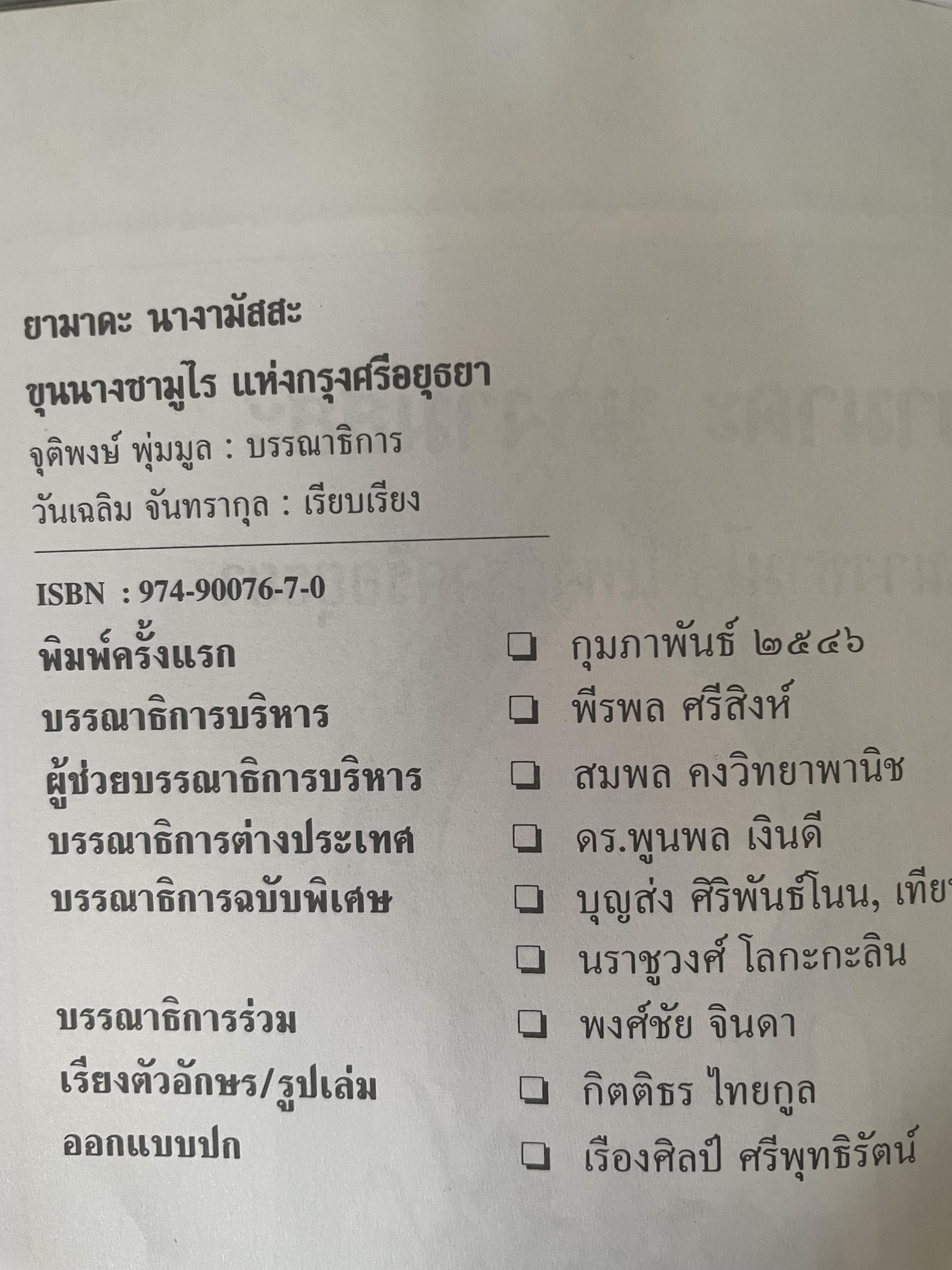 ยามาดะ นางามัสสะ : ขุนนางซวมูลแห่งกรุงศรีอยุธยา ตากเด็กหามเสลี่ยงโชกุนถึงออกญาเสนาภิมุขและเจ้าพระยานคร ความจงรักภักดีแบบญี่ปุ่นเพื่อบัลลังก์แห่งกรุงศรีอยุธยา 700 กรัม