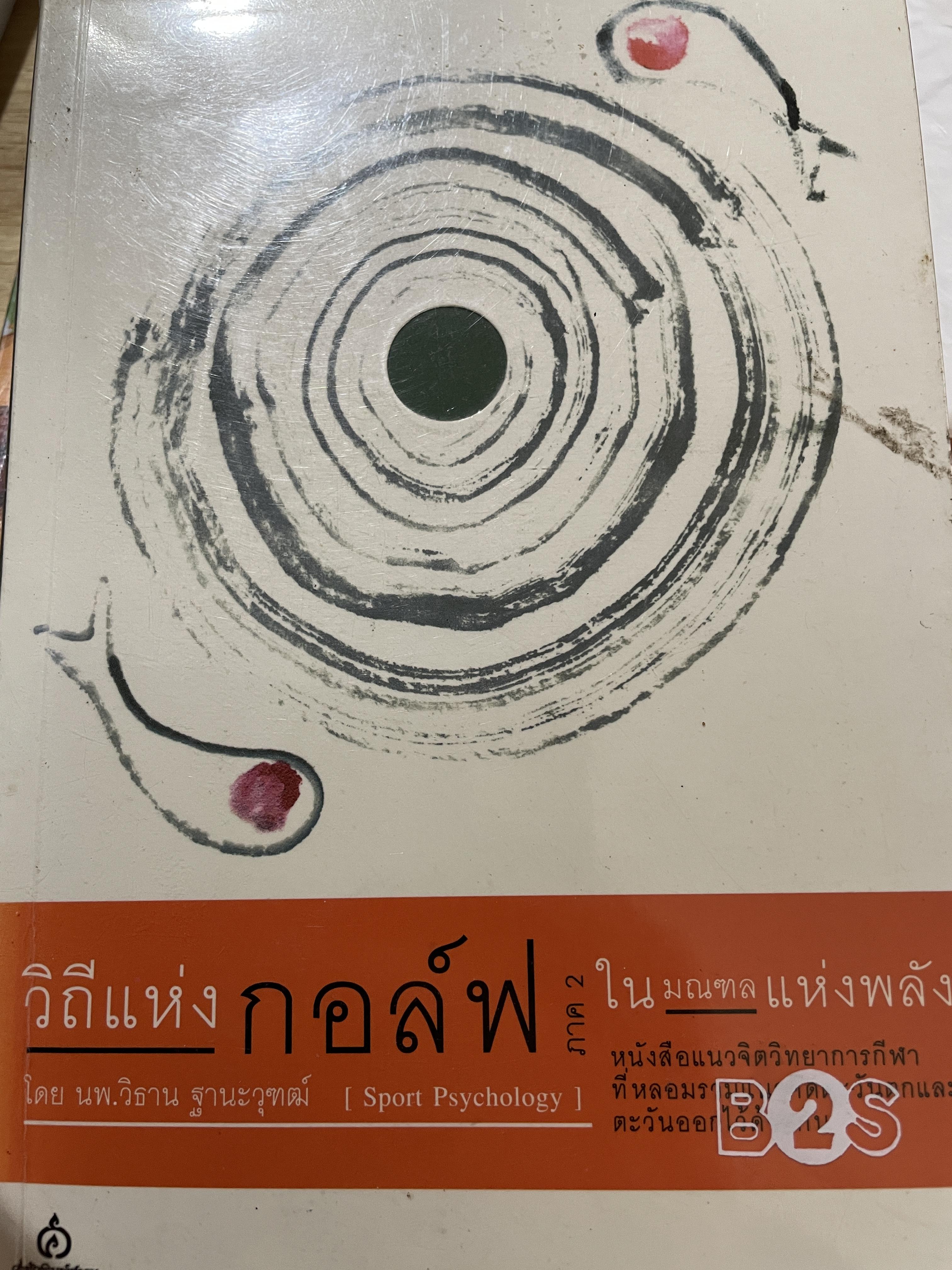าิถีแห่งกอล์ฟ ในมณฑลแห่งพลัง โดย นายแพทย์ วิธาน ฐานะวุฑฒ์ I Sport Psychology. เป็นหนังสือแนวจิตวิทยาการกีฬาที่หลอมรวม แนวคิดตะวันตกและตะวันออกไว้ด้วยกัน 250 กรัม