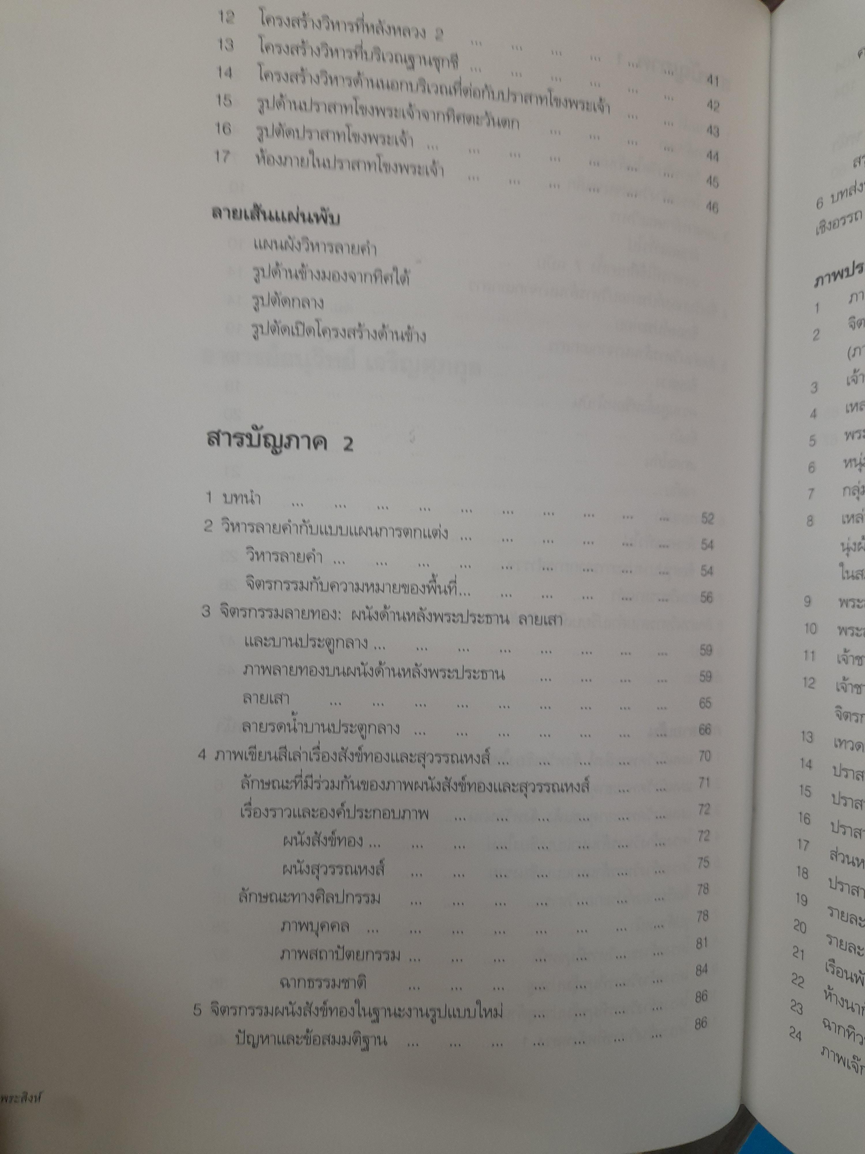 วิหารลายคำ วัดพระสิงห์ สถาปัตยกรรมและจิตรกรรมฝาผนัง หนังสือมือหนึ่ง หายาก