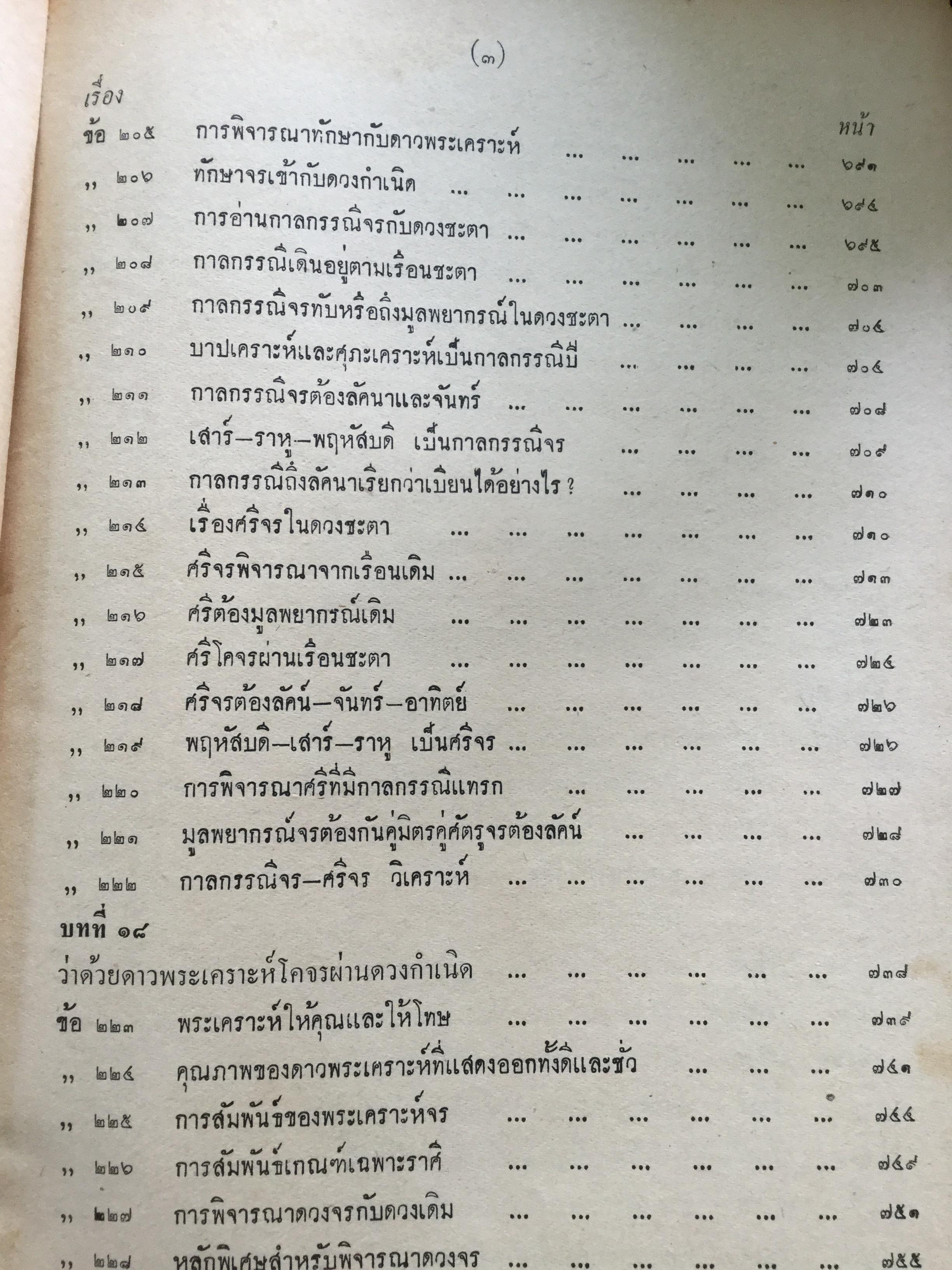 ตำราชุดโหราศาสตร์ไทย อ่านชตาด้วยตนเอง ภาคสอง ว่าด้วย ดวงจร โดย จำรัส ศิริ. อาศรมการค้นคว้าวิทยาการทางโหราศาสตร์ 0 กก.